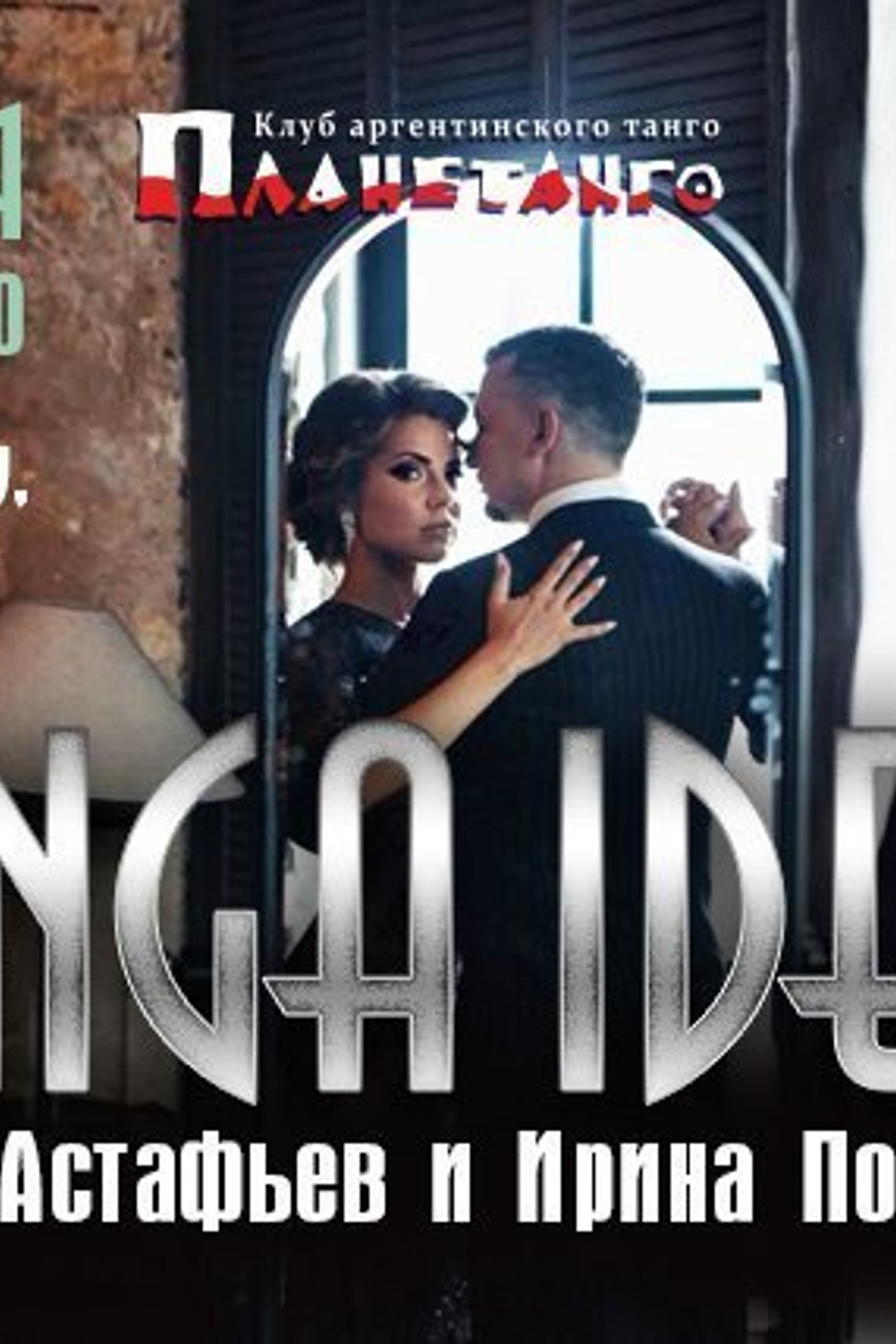 Dmitry Astafiev and Irina Ponomareva, Moscow, Milonga Ideal, Planetango, 24.01.…