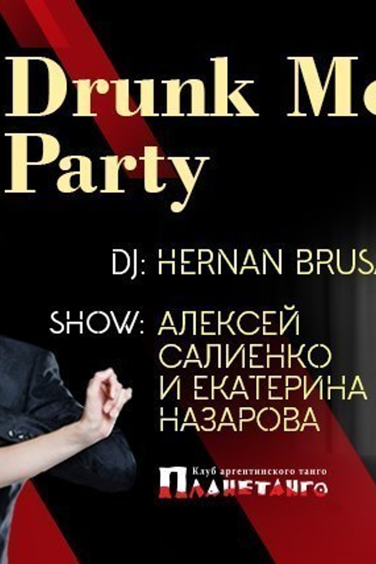 Milonga Fernet Night 11.09 Aleksey Salienko & Ekaterina Nazarova