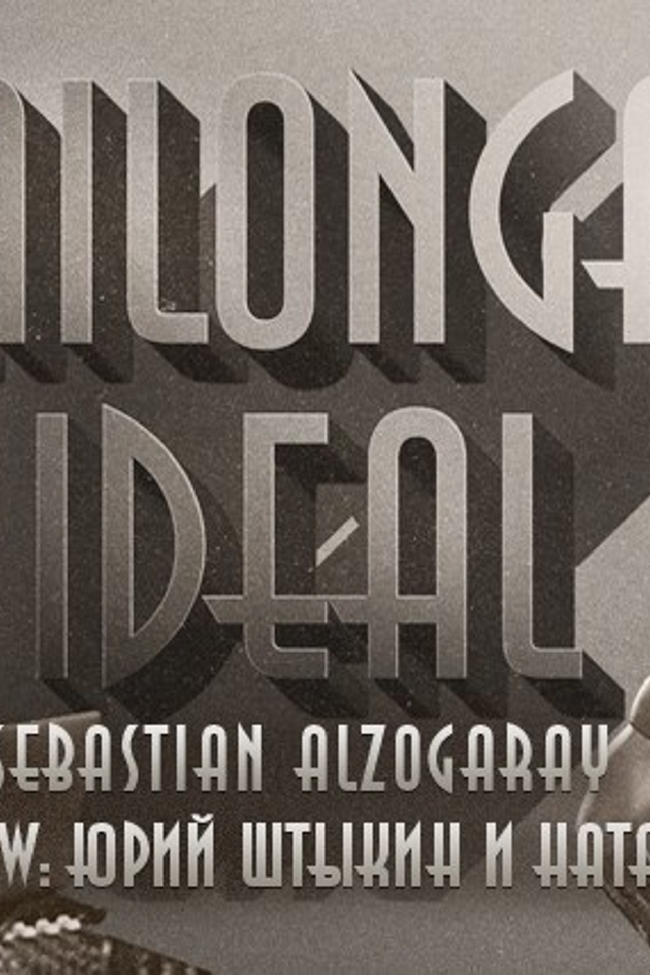 Natalia Molokova & Yury Shtykin, Milonga Ideal