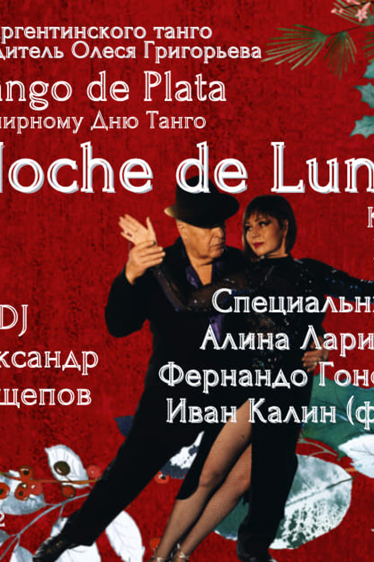 Выступление в клубе Шале 9 декабря 2021