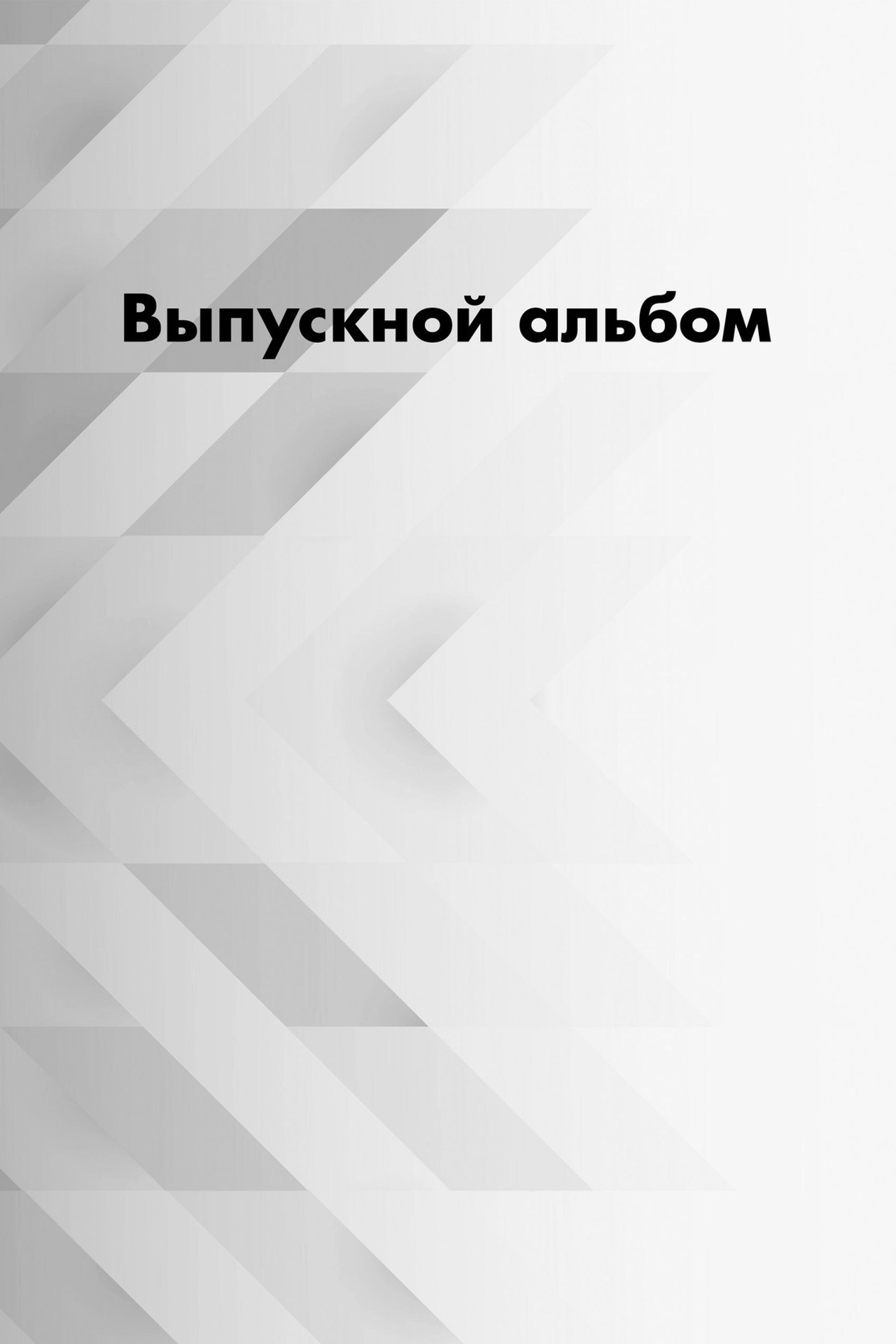 Отзывы о нашей работе. Выпускные альбомы в Ставрополе