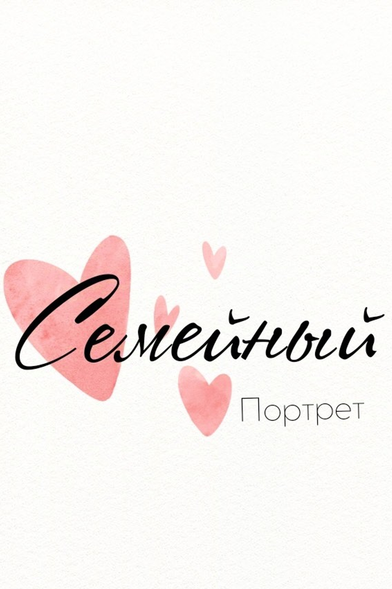 Семейный портрет