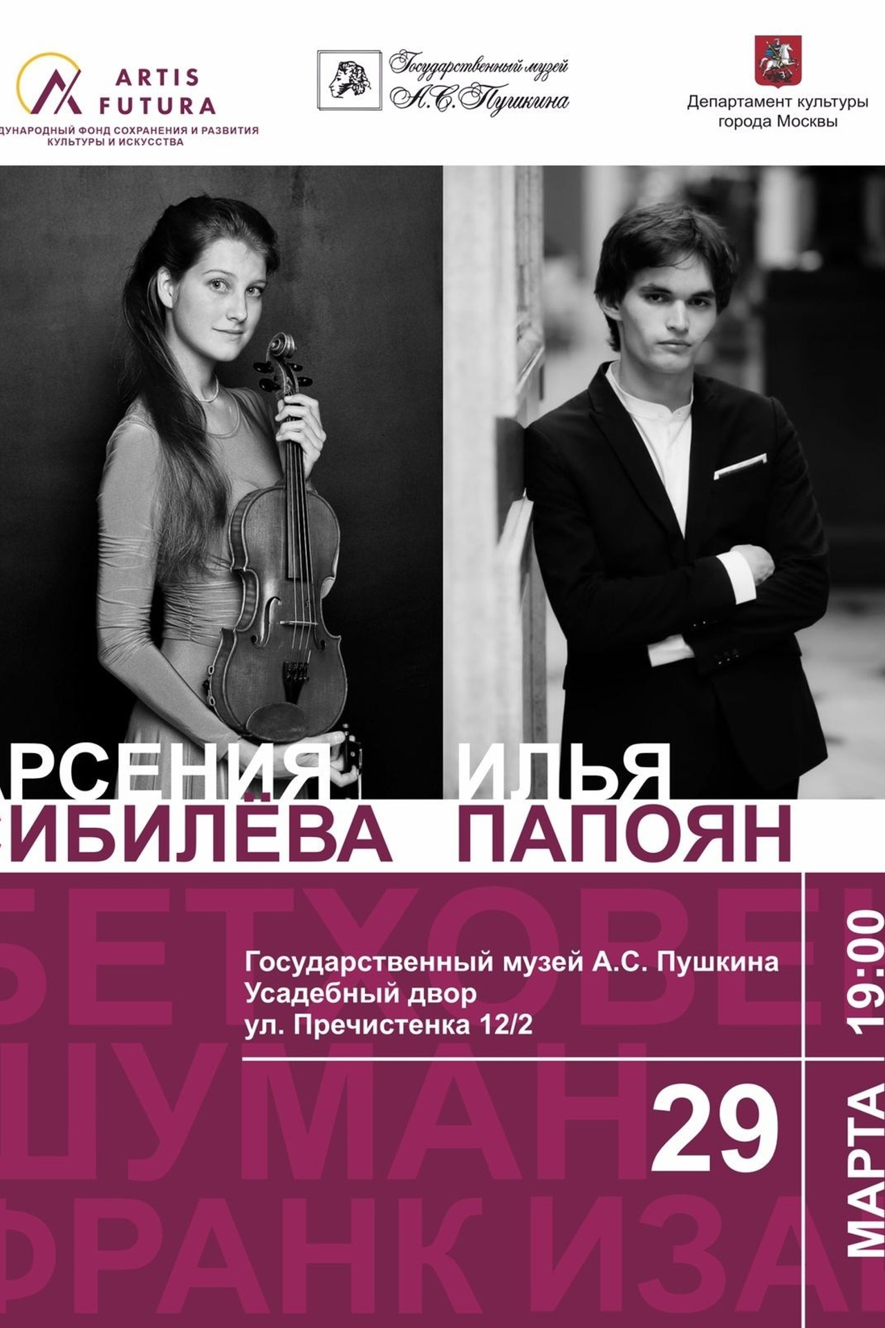 Афиши. Арсения Сибилёва | скрипка