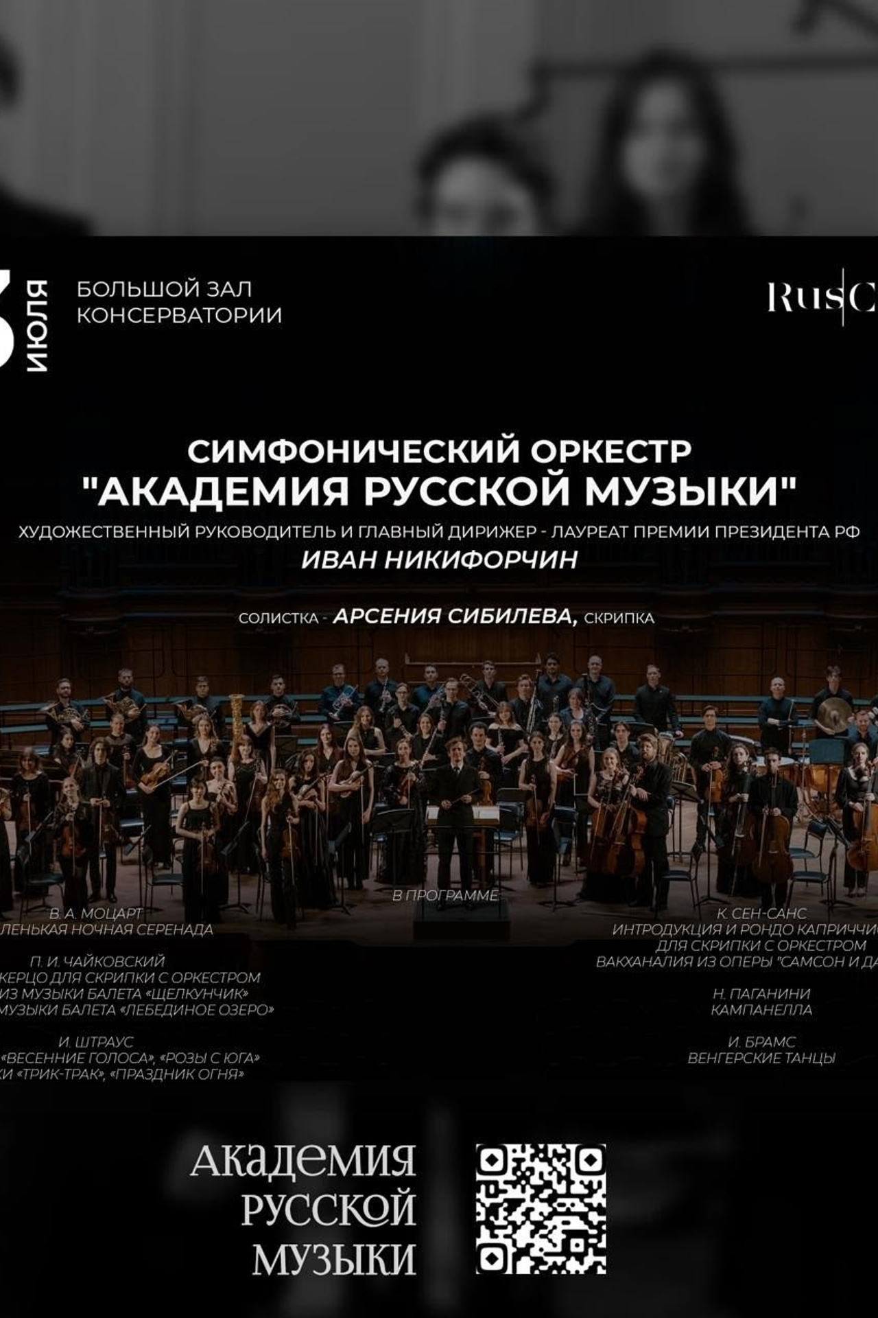 Афиши. Арсения Сибилёва | скрипка