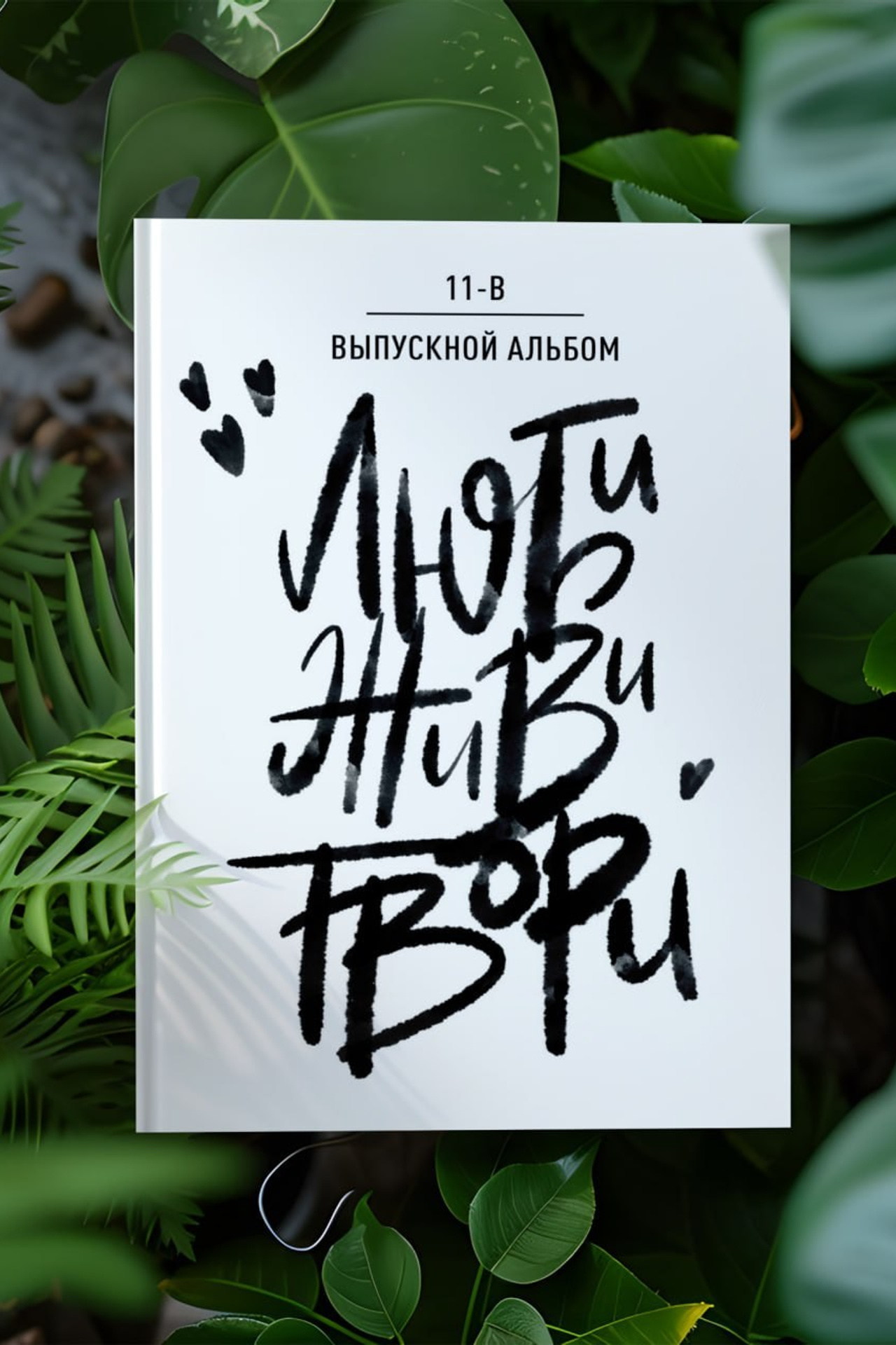 Люби Живи Твори