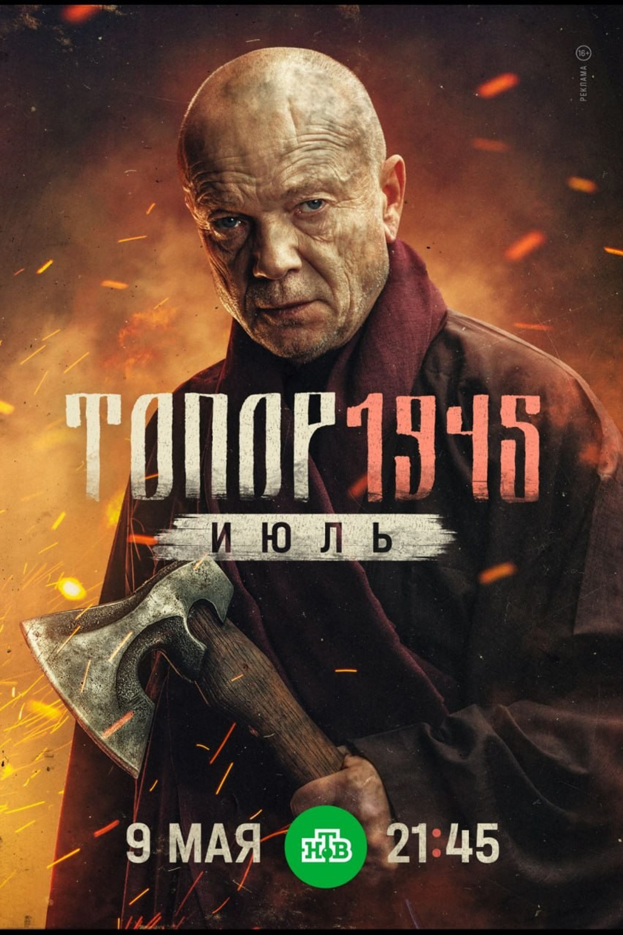 Топор 1945