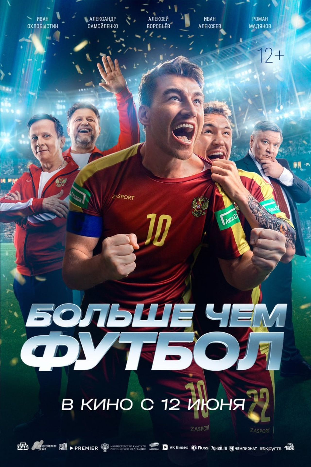 Больше чем футбол