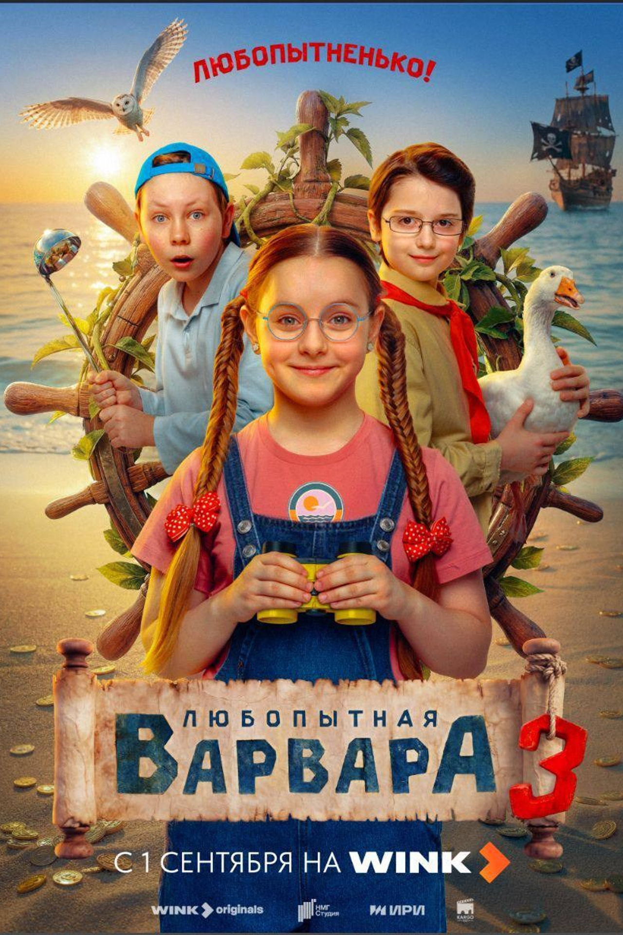 Любопытная варвара&nbsp;3