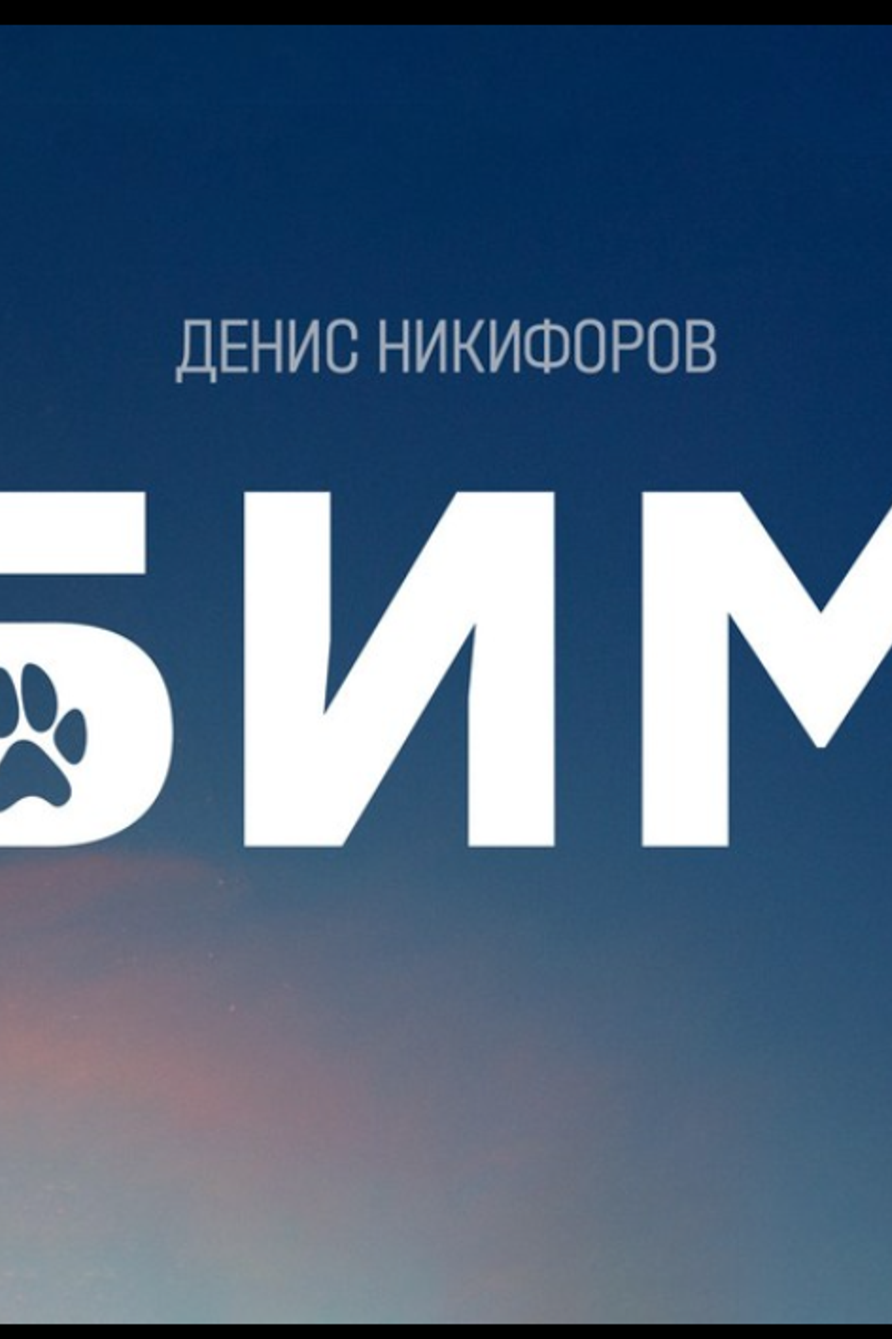 Сериал Бим&nbsp;2