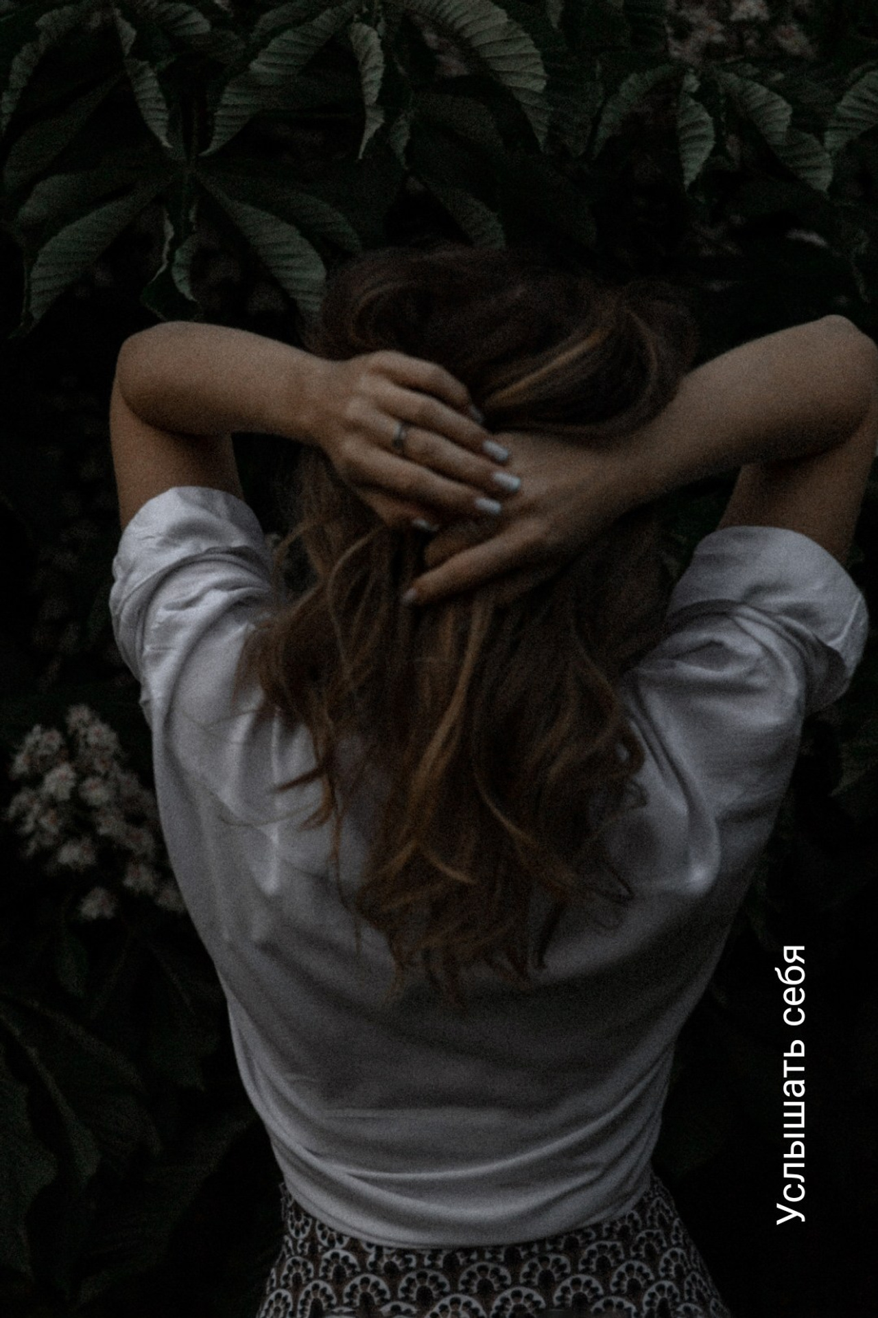 Услышать себя