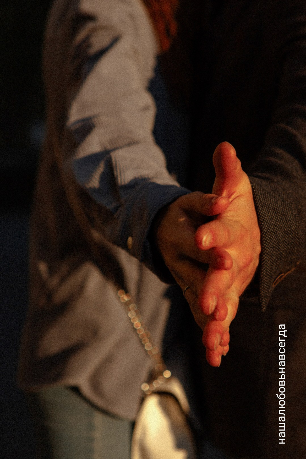 Наша любовь навсегда