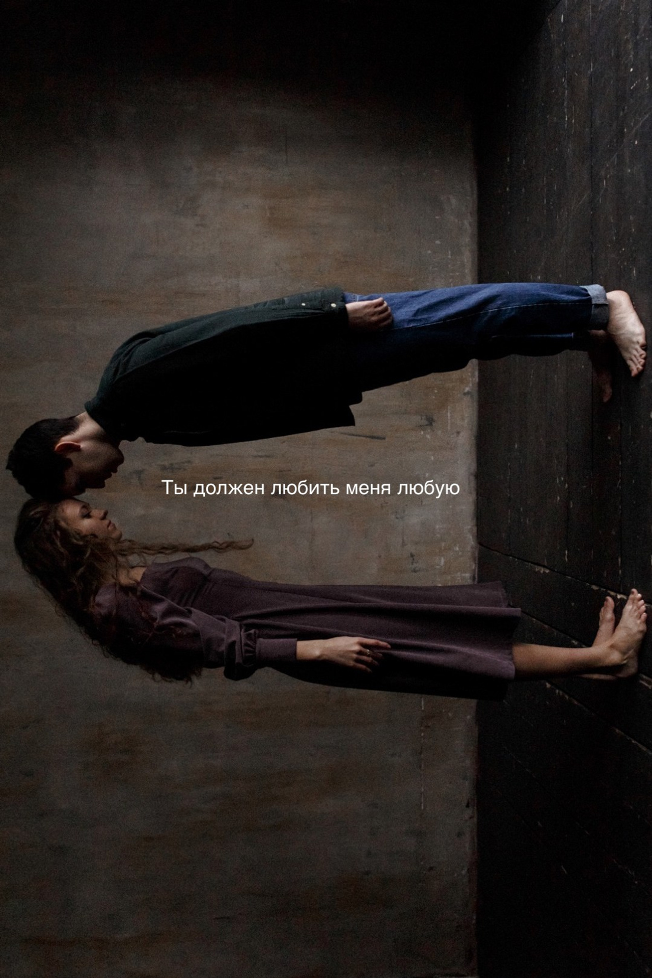 Ты должен любить меня любую