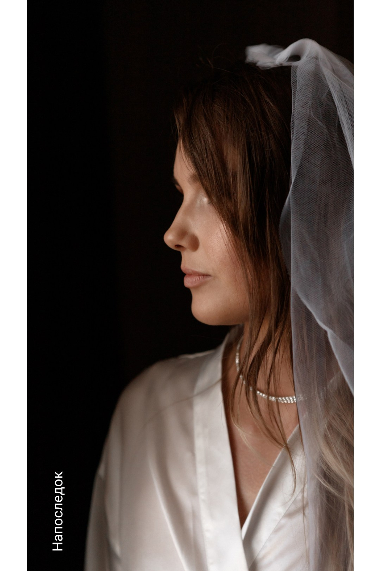 Напоследок