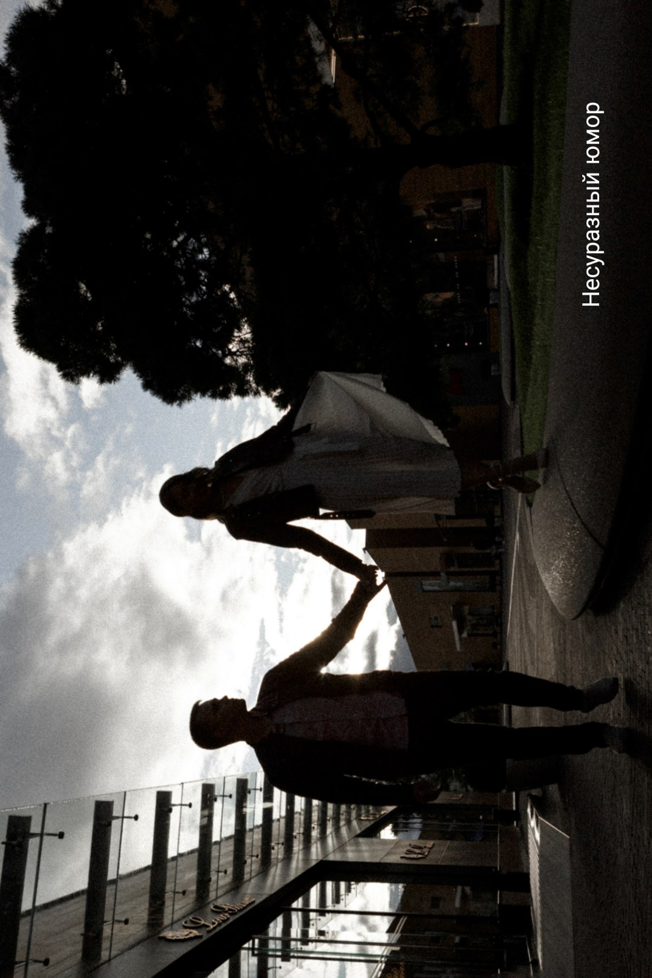 Несуразный юмор