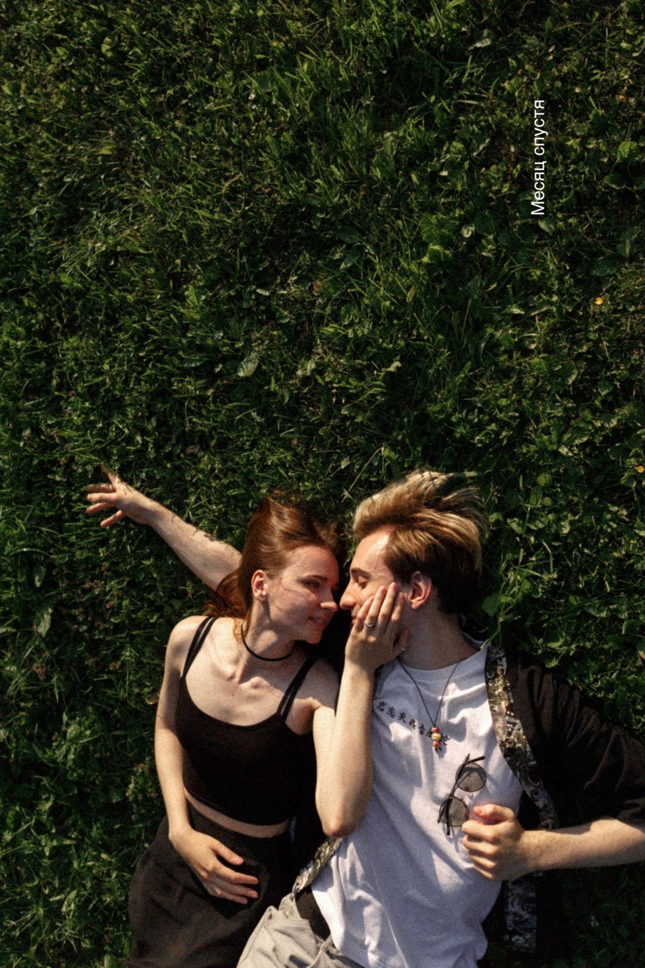 Месяц спустя