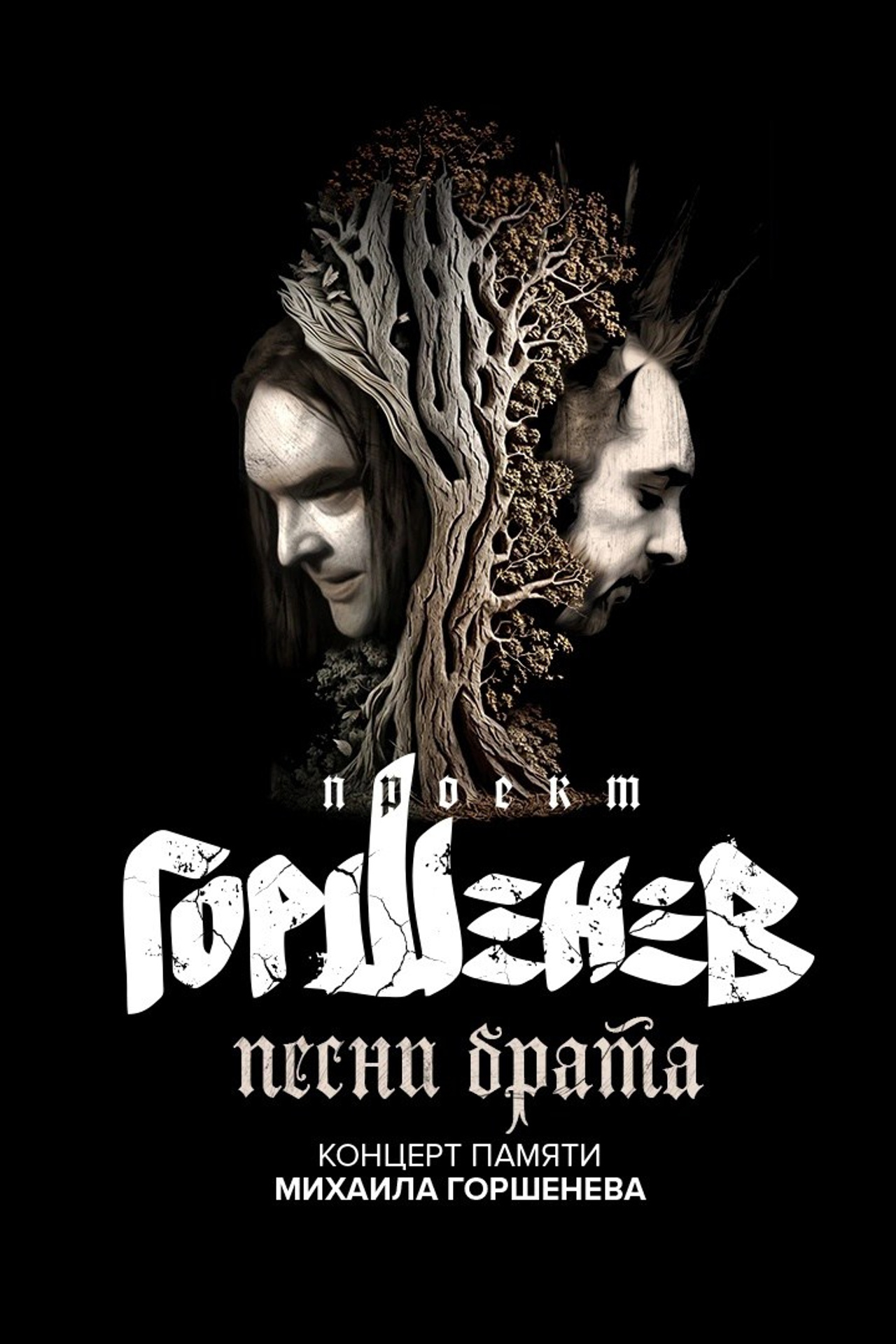 Горшенёв&nbsp;— «Песни Брата»