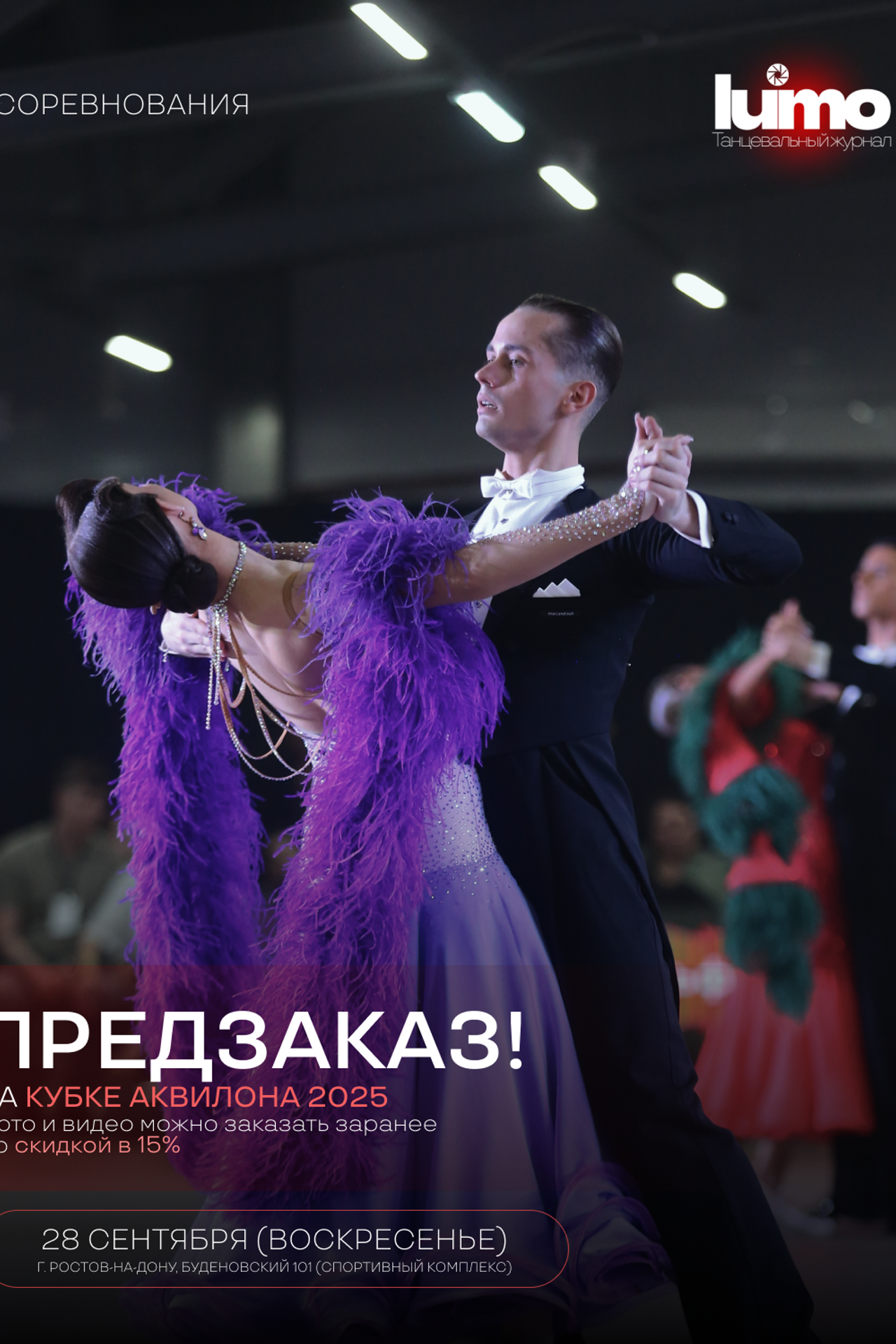 Истории. Lumo — всё о мире бальных танцев