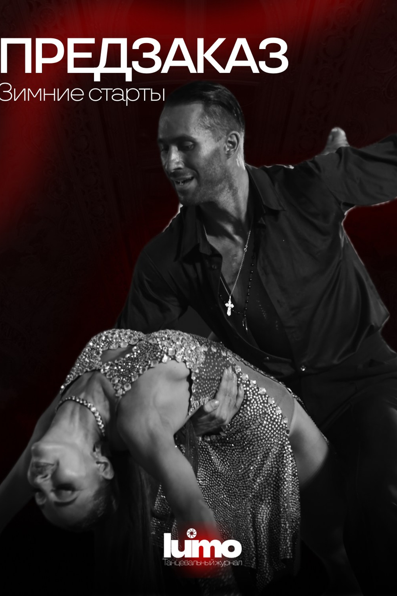 Истории. Lumo — всё о мире бальных танцев