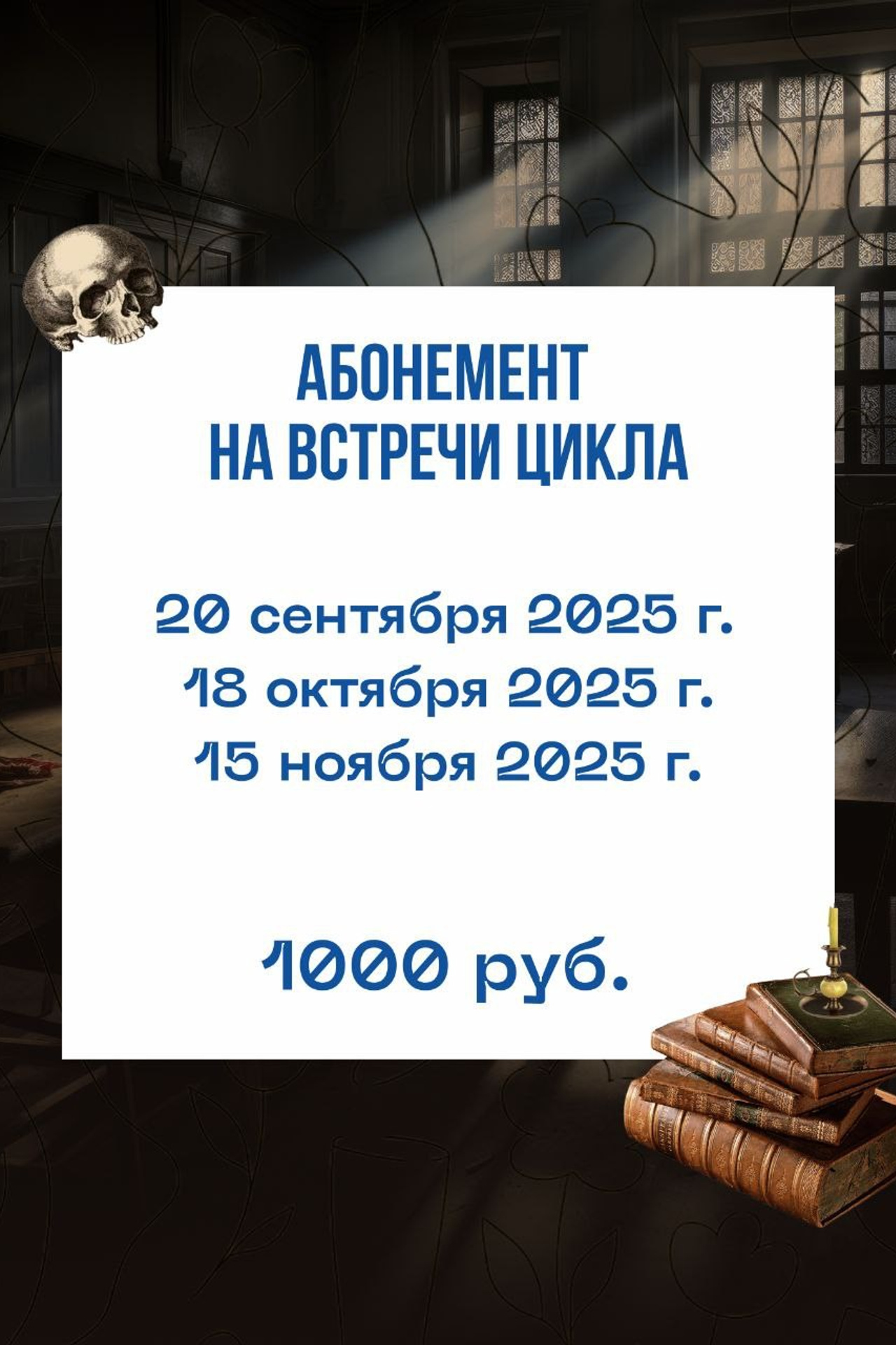 Осень 2025. Темная академия. Книжный клуб
