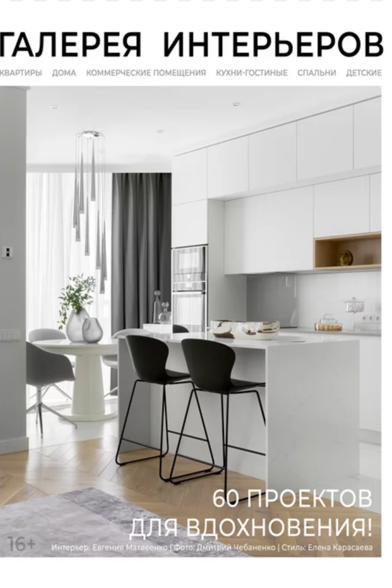Публикации. Студия дизайна интерьеров Москва Санкт-Петербург Дубай. Создаем современные интерьеры в премиальном сегменте. Дизайнер Арина Писарева