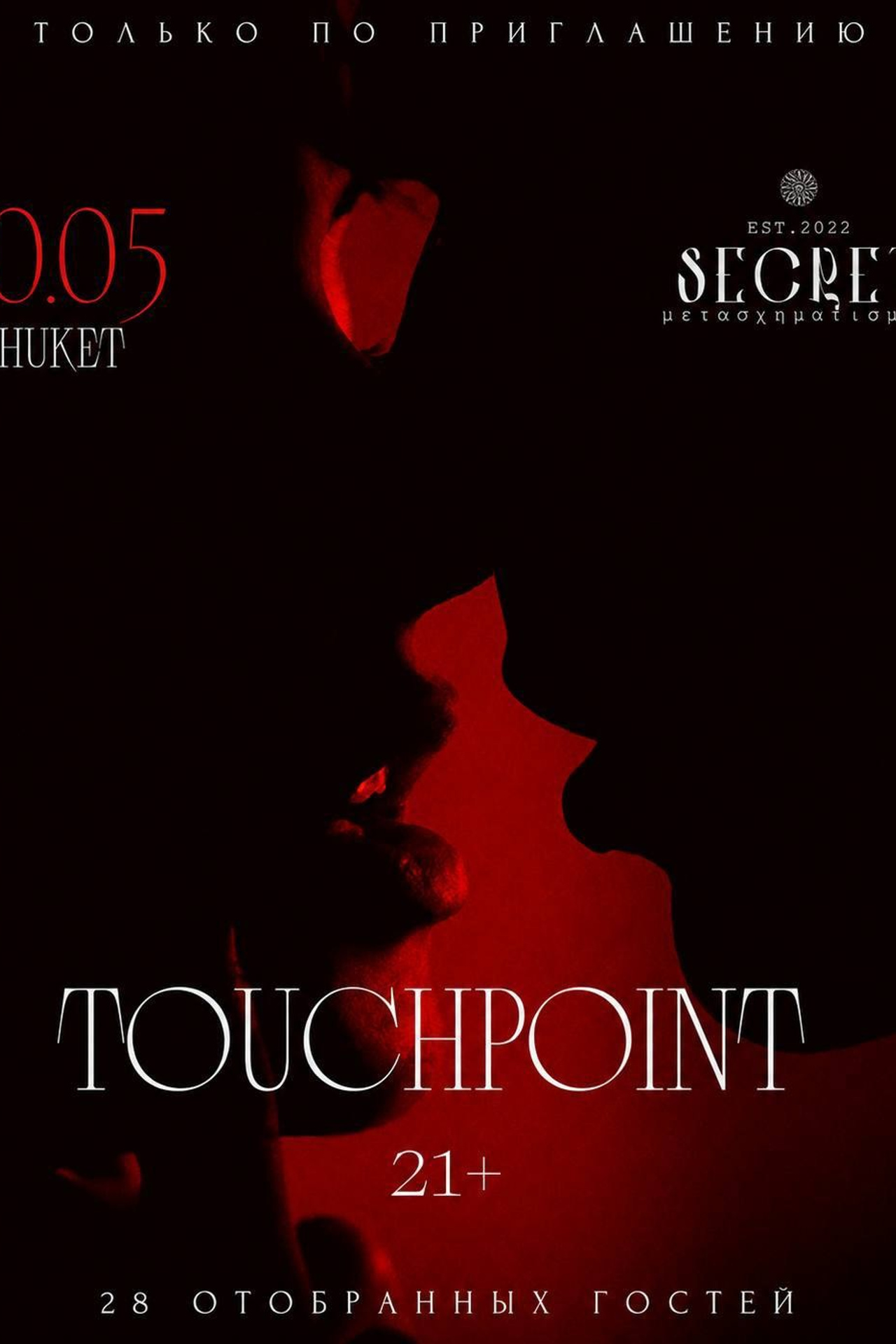 VALENTINE’S SECRETS |14 FEB |PHUKET. SECRET — закрытое сообщество 21+ для тематических знакомств, свинг и кинки вечеринки на Пхукете. Основано в 2022 году