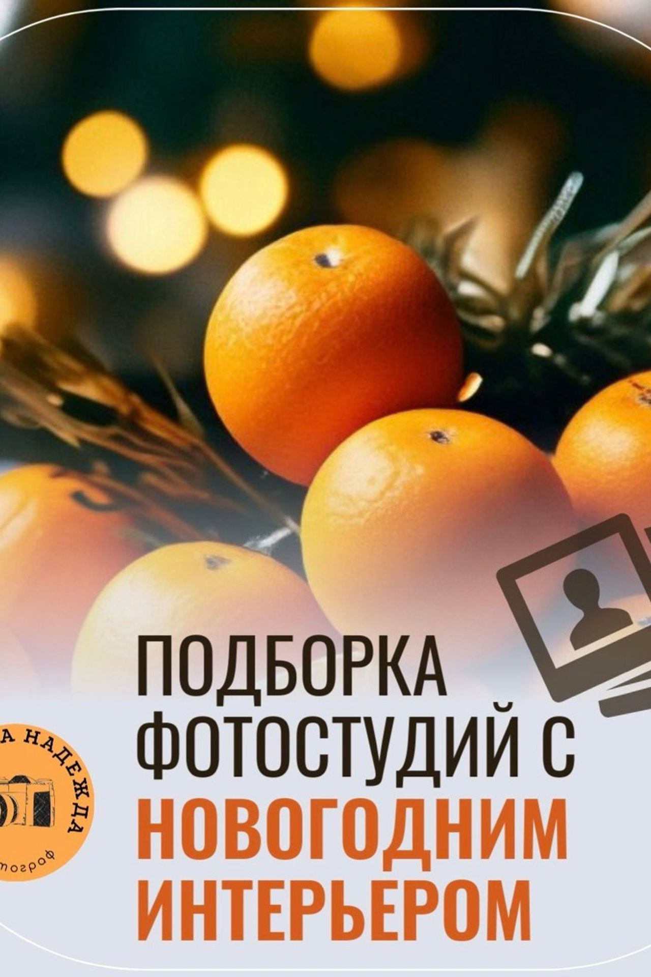 Семейный и детский фотограф в Красноярске. Семейный и детский фотограф в Красноярске Надежда Арефьева