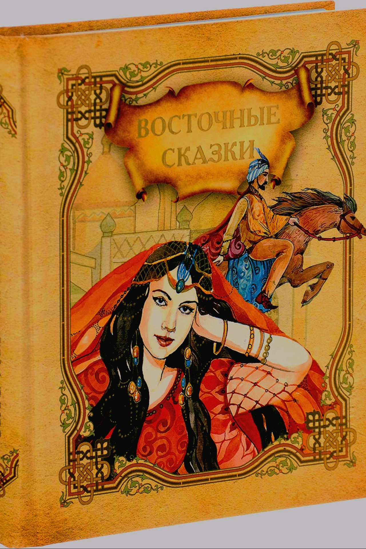 Восточные сказки