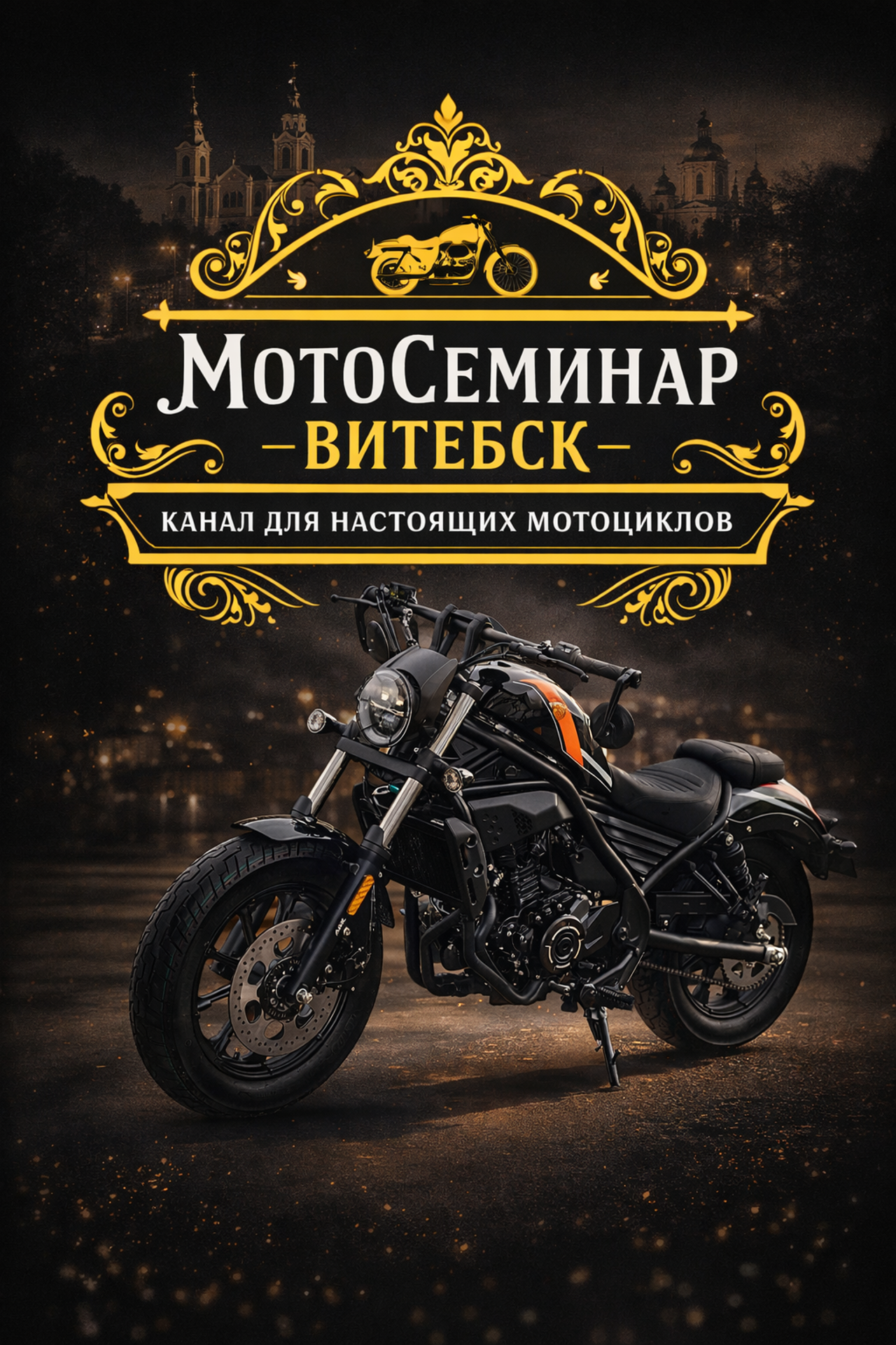 Мероприятия. МОТОШКОЛА в городе Витебске. Обучение категории А и А1