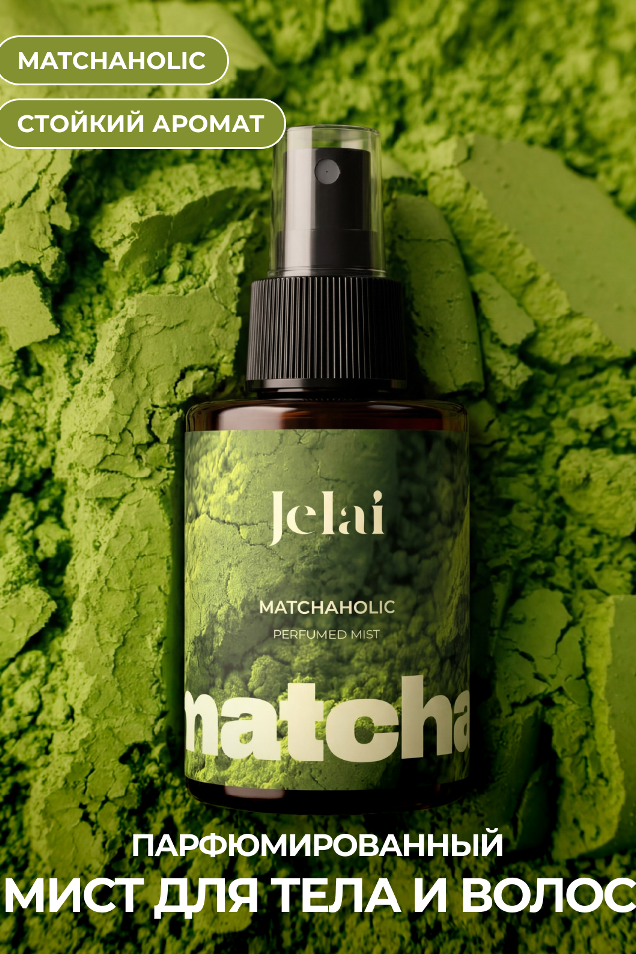 Jelai мист Matchaholic. Yaya Design Studio