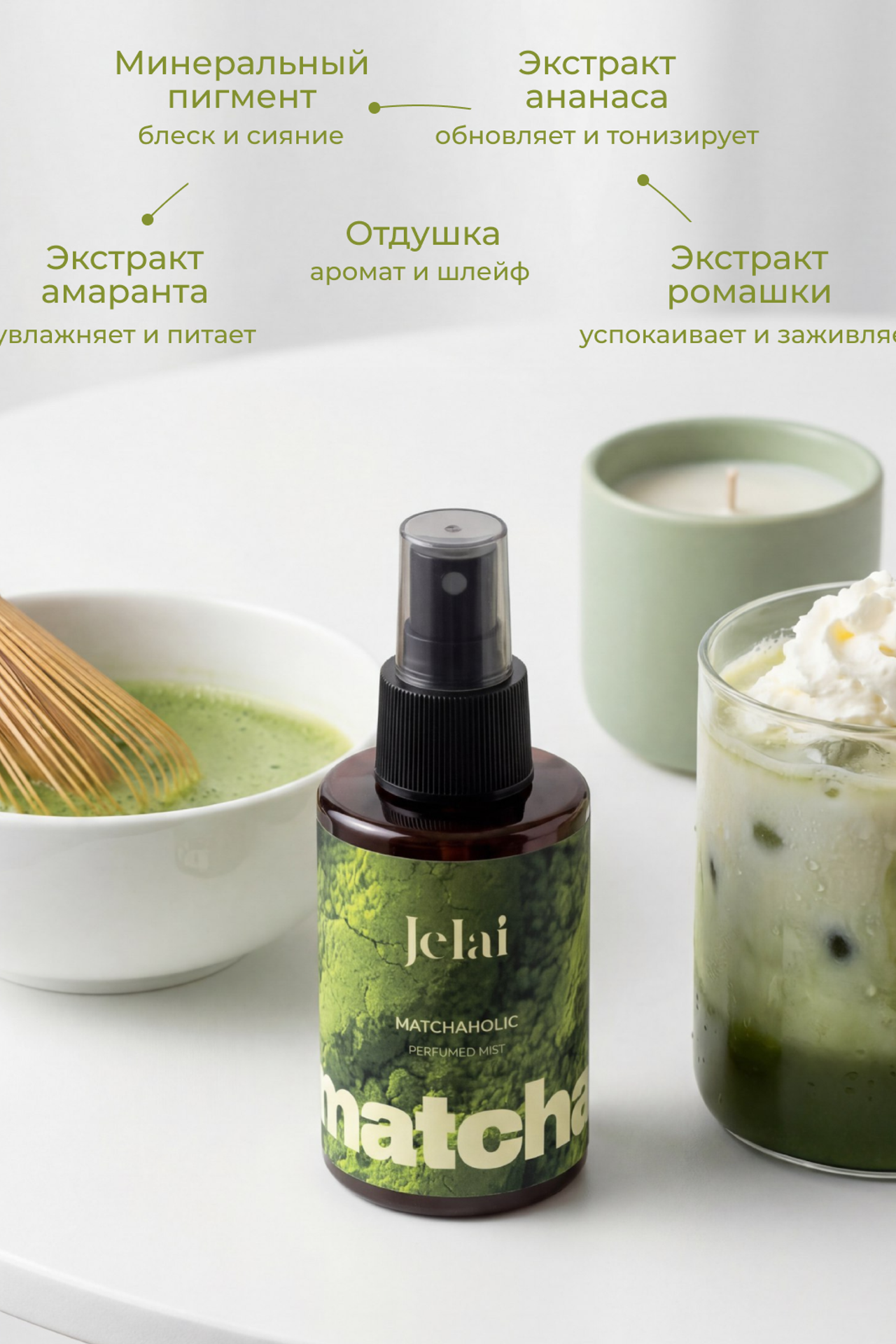 Jelai мист Matchaholic. Yaya Design Studio