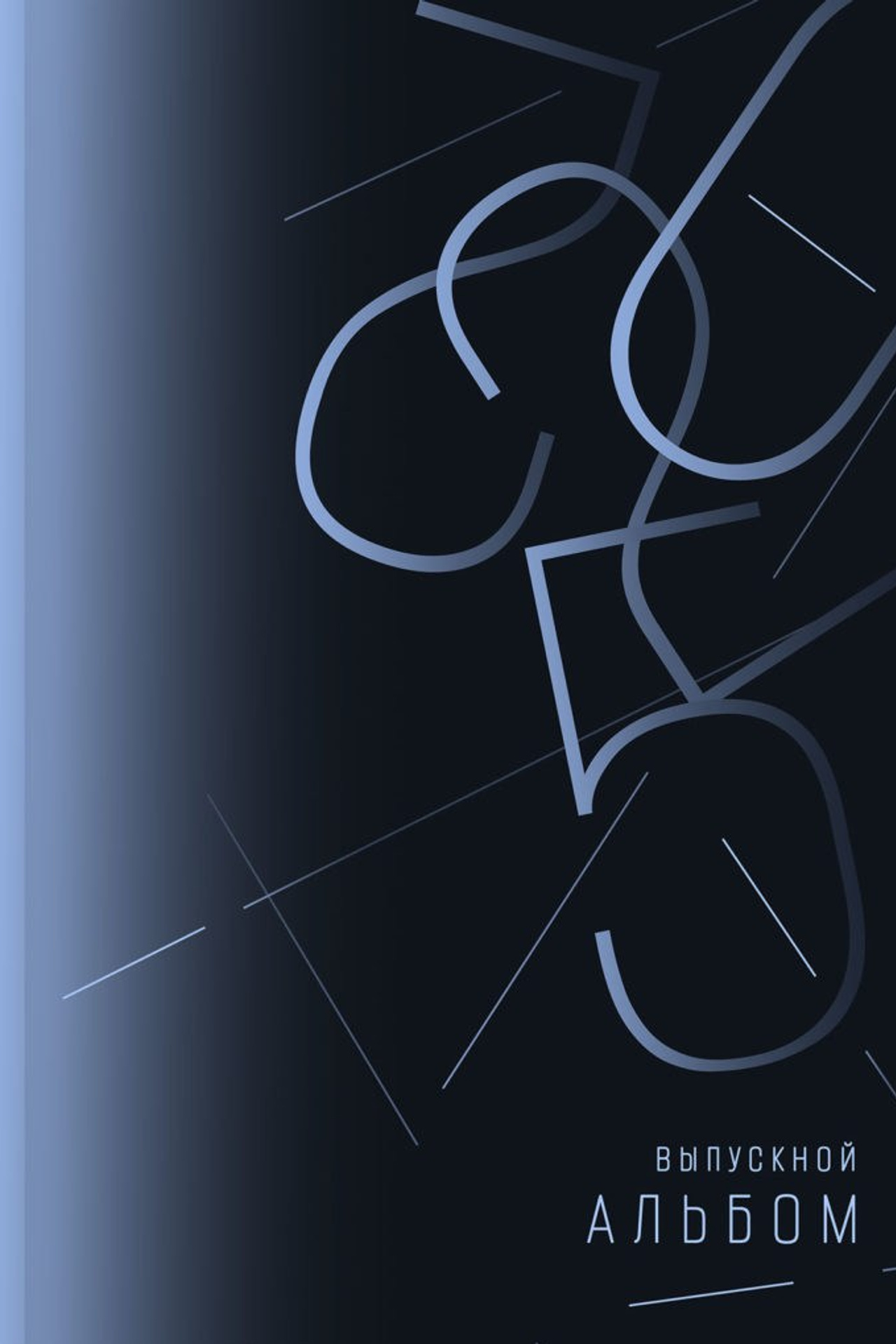 Обложки для альбомов без портрета ученика