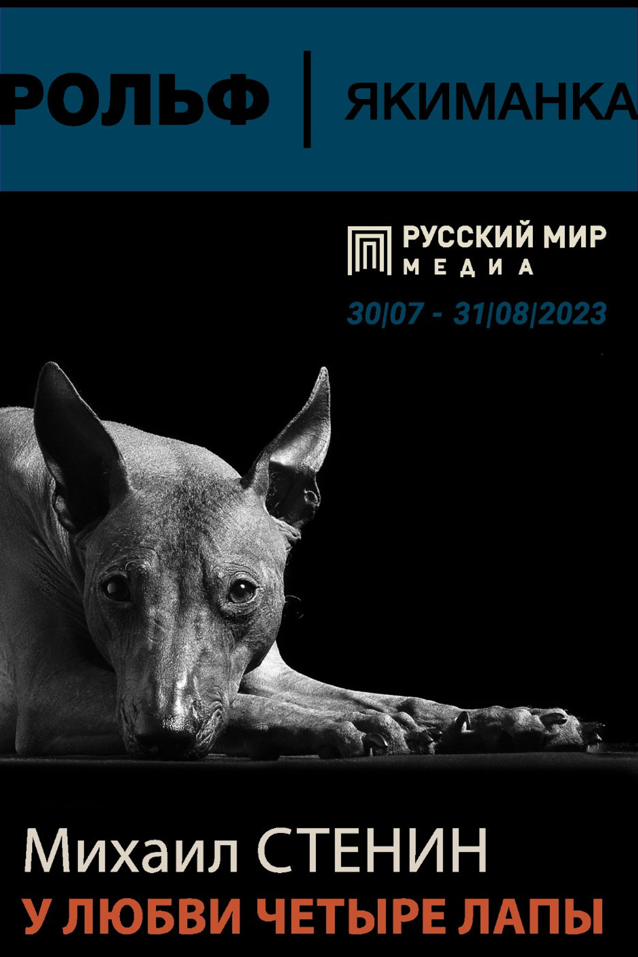 Михаил Стенин фотограф выставки. Photographer Michael Stenin