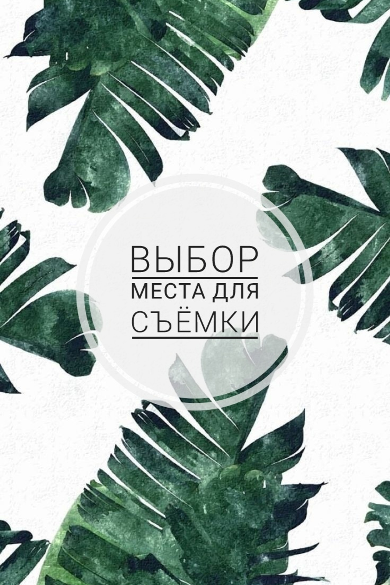 Подготовка к фотосессии. Милана Довгаль - семейный фотограф и видеограф  в Адлере и Сочи