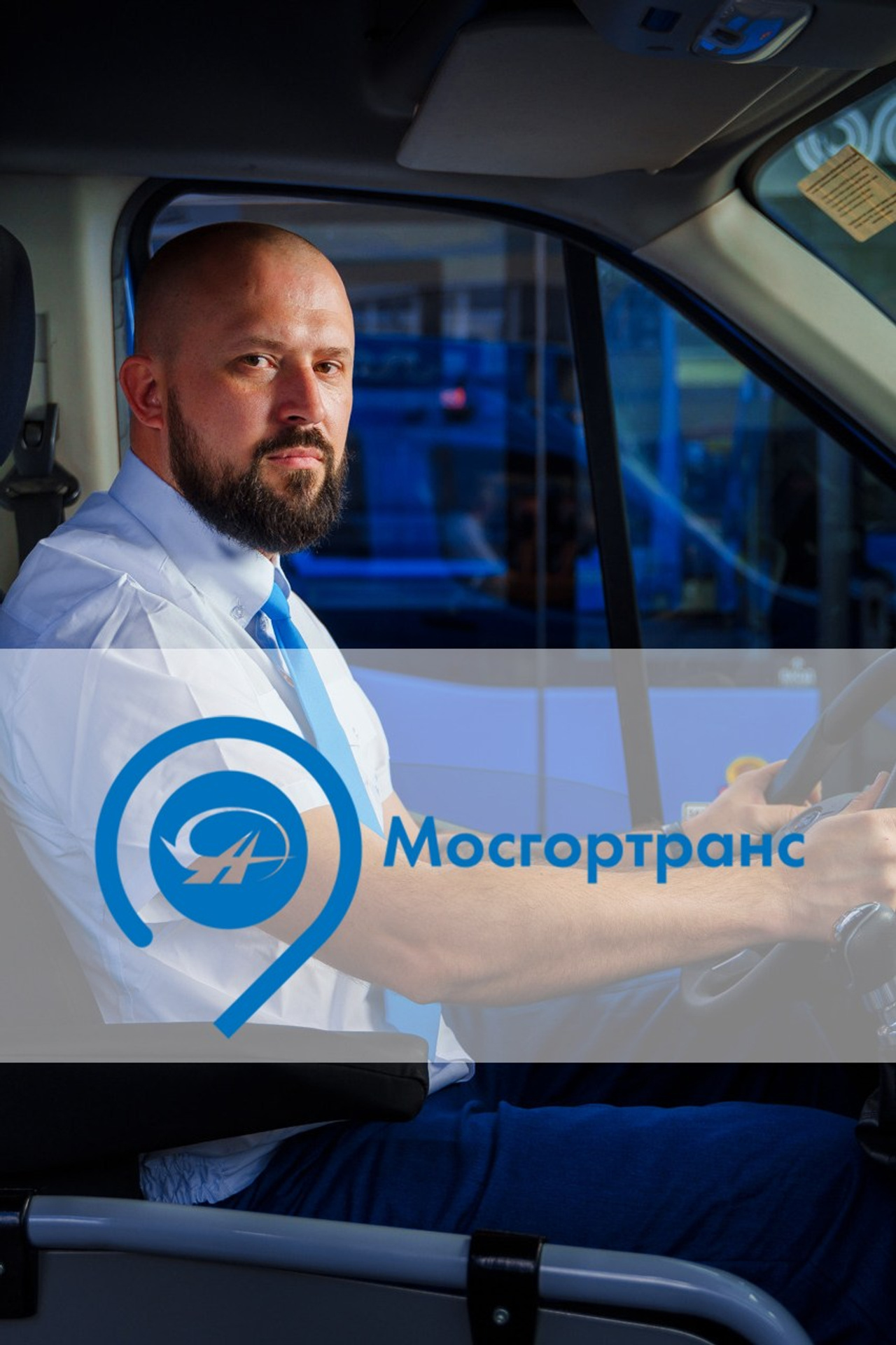 Мосгортранс