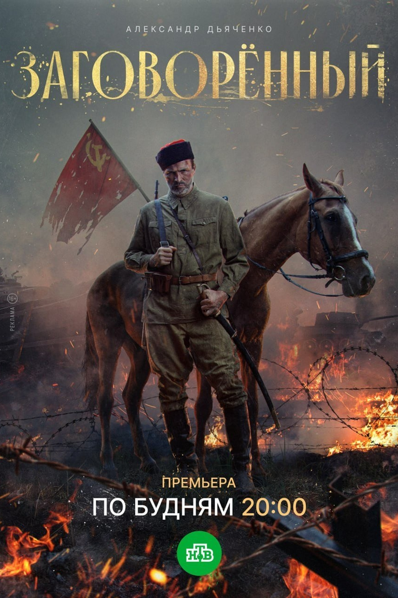 Заговоренный