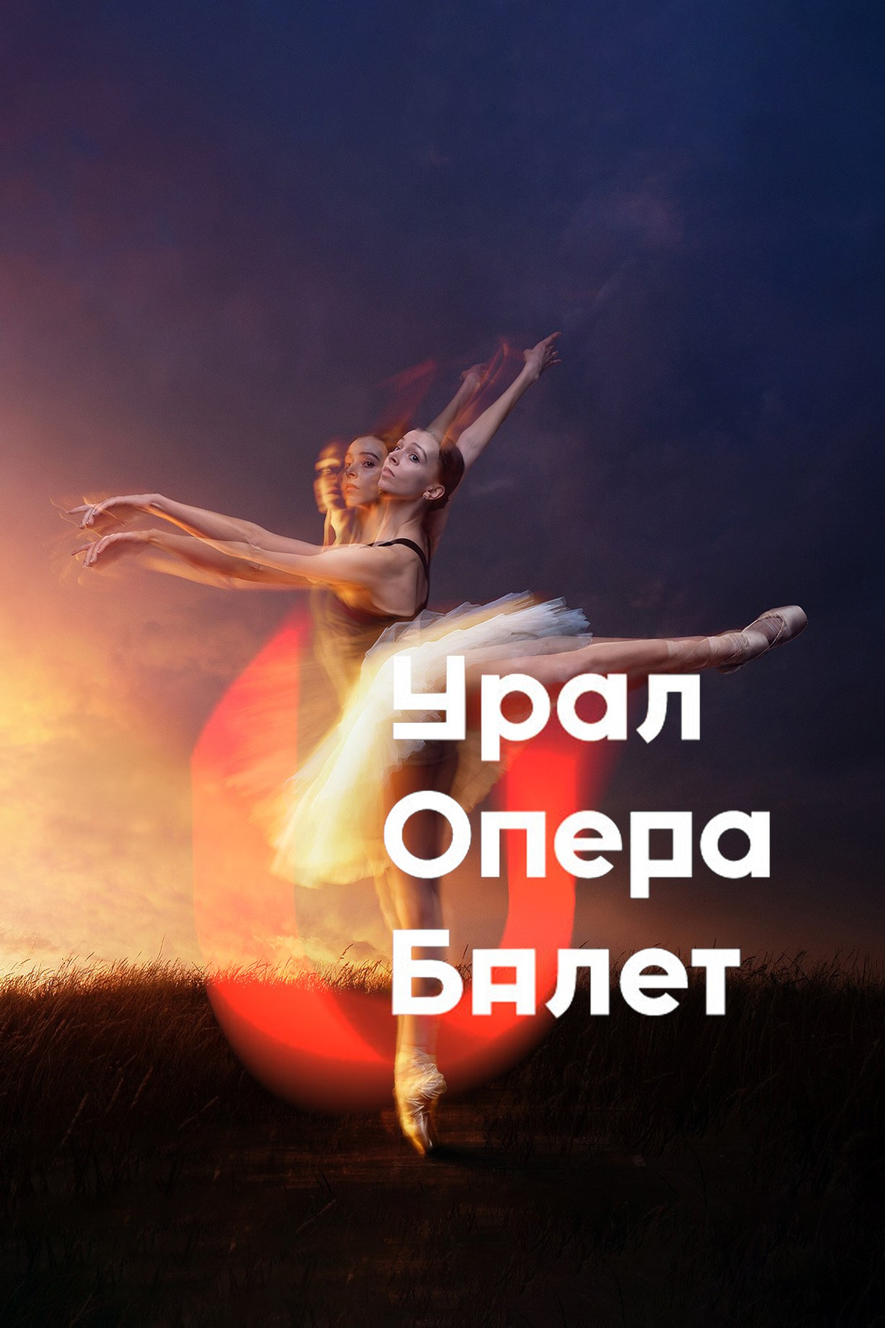 Екатеринбургский государственный театр оперы и балета