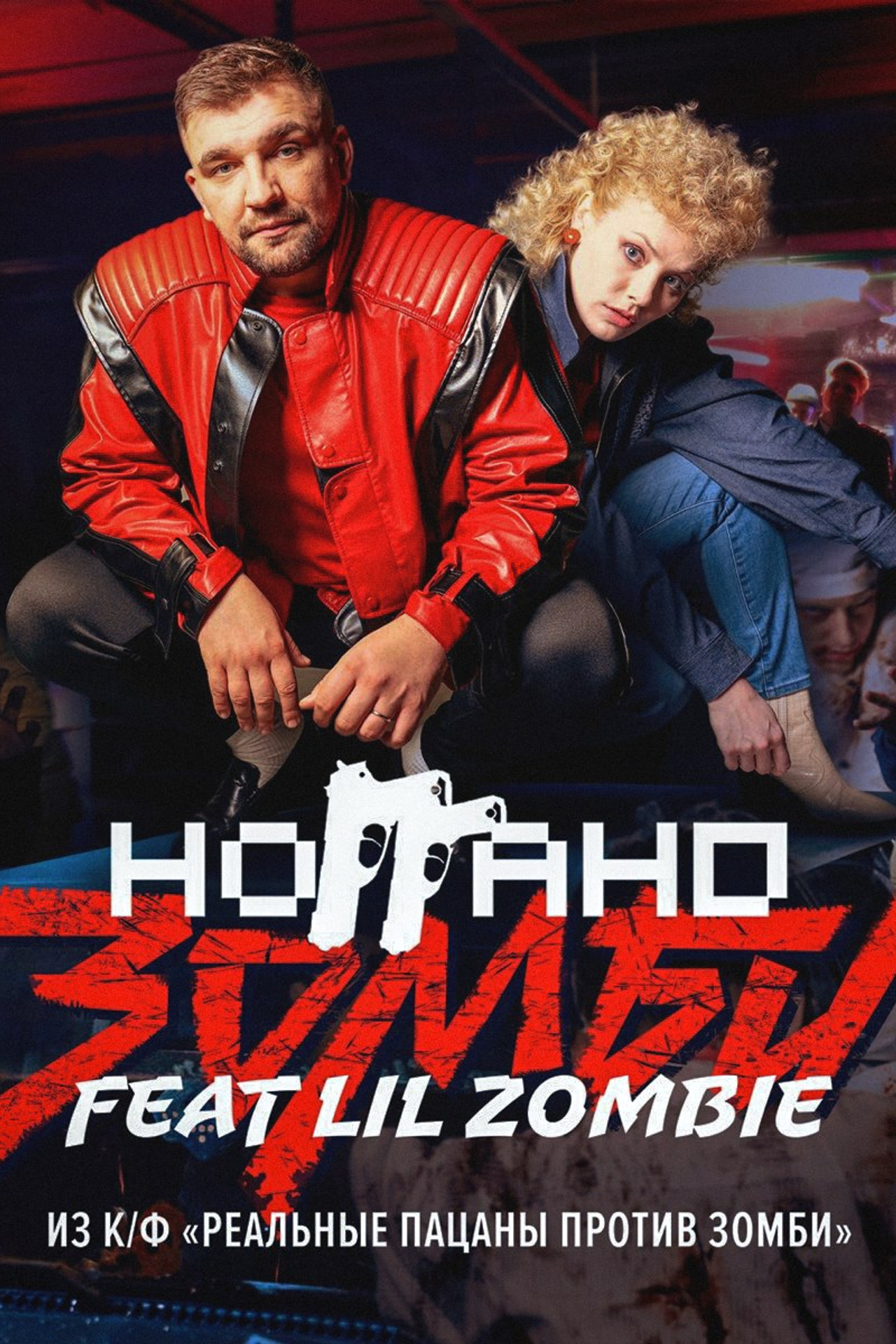 Зомби Баста (feat. Lil Zombie) [Из к/ф «Реальные пацаны против зомби"]