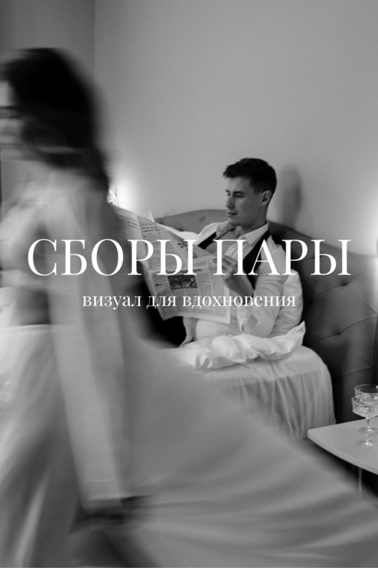 Советы невестам. Свадебный и семейный фотограф Захарова Юлия