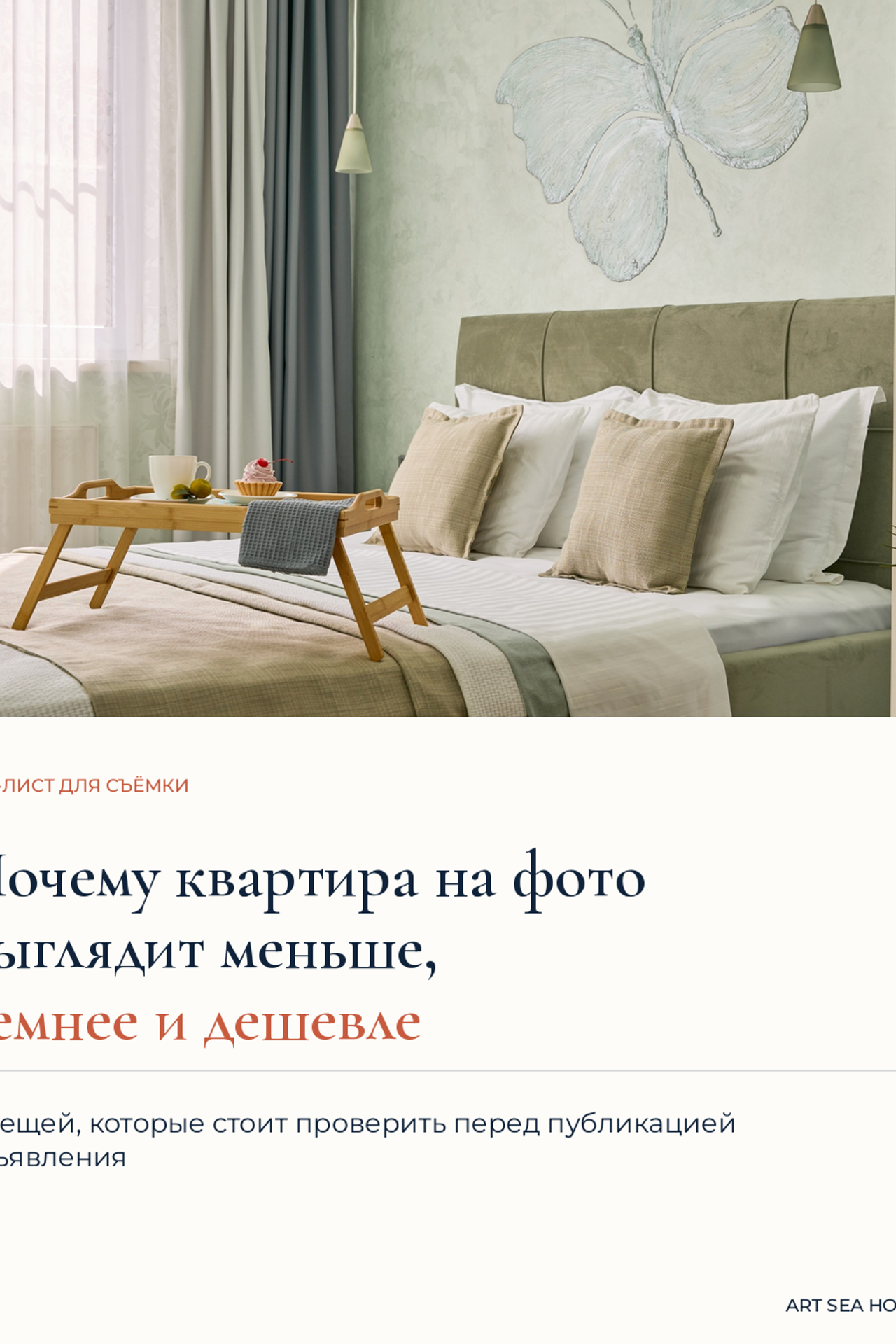 Сьемка для аренды. Интерьерная съёмка и хоумстейджинг. Геленджик, Краснодарский край — Юлия Софронова, Art Sea Homes