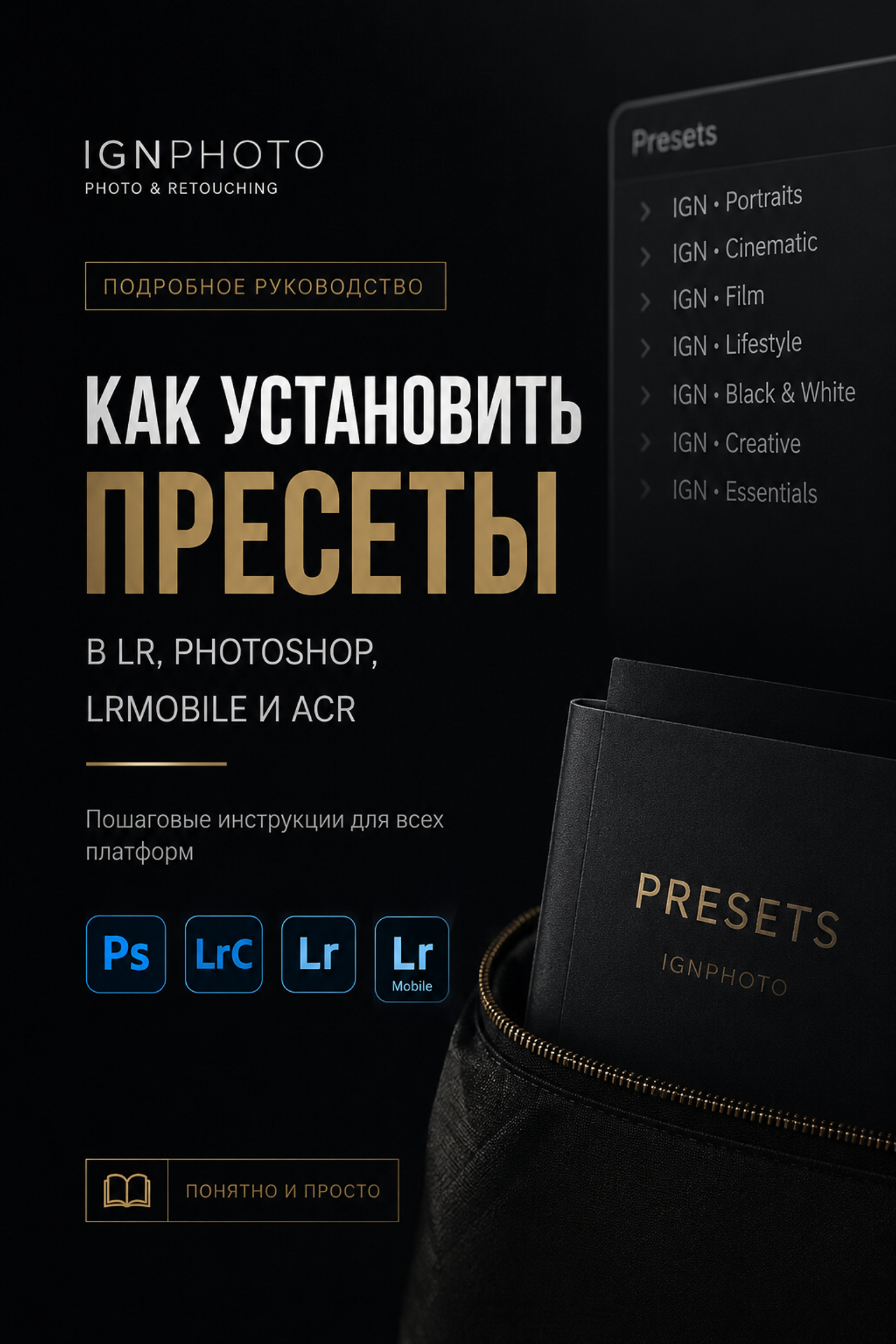 Руководство по установке и использованию IGN LUT PACK. ILYA IGNATCHENKO — Photographer and Retoucher