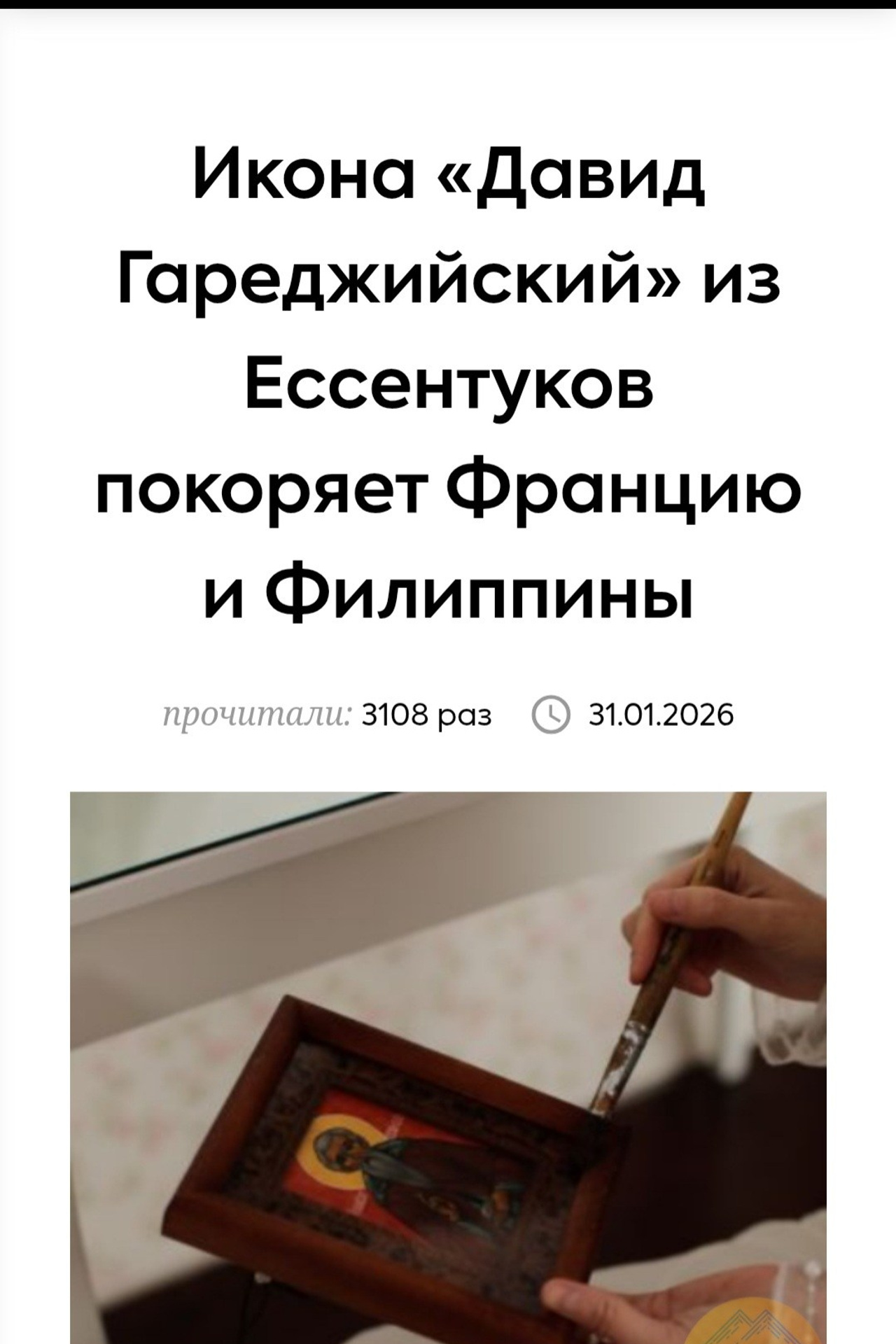 С проекта «Принцесса-Лебедь» опубликовали икону Давида Гареджийского, кисти Светланы Фатьяновой. Светлана Фатьянова