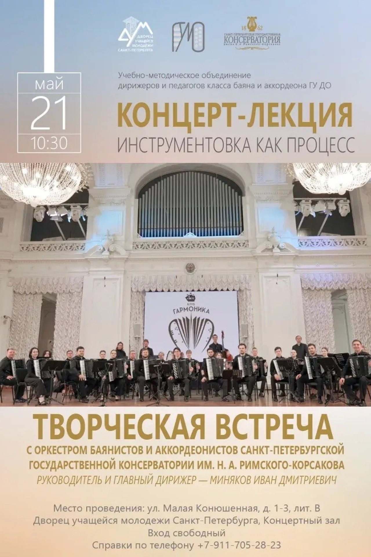Анонсы концертов. Оркестр баянов и аккордеонов СПб ГК им. Н. А. Римского-Корсакова