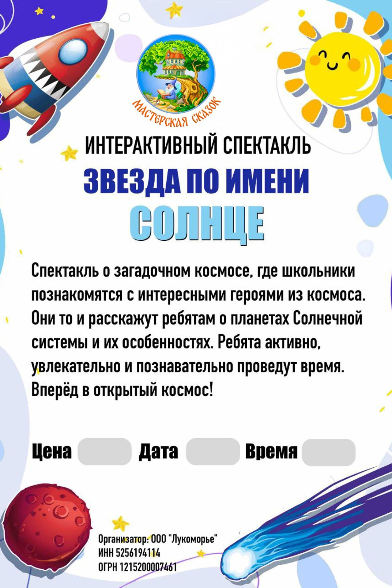 Театральная студия «Мастерская сказок»