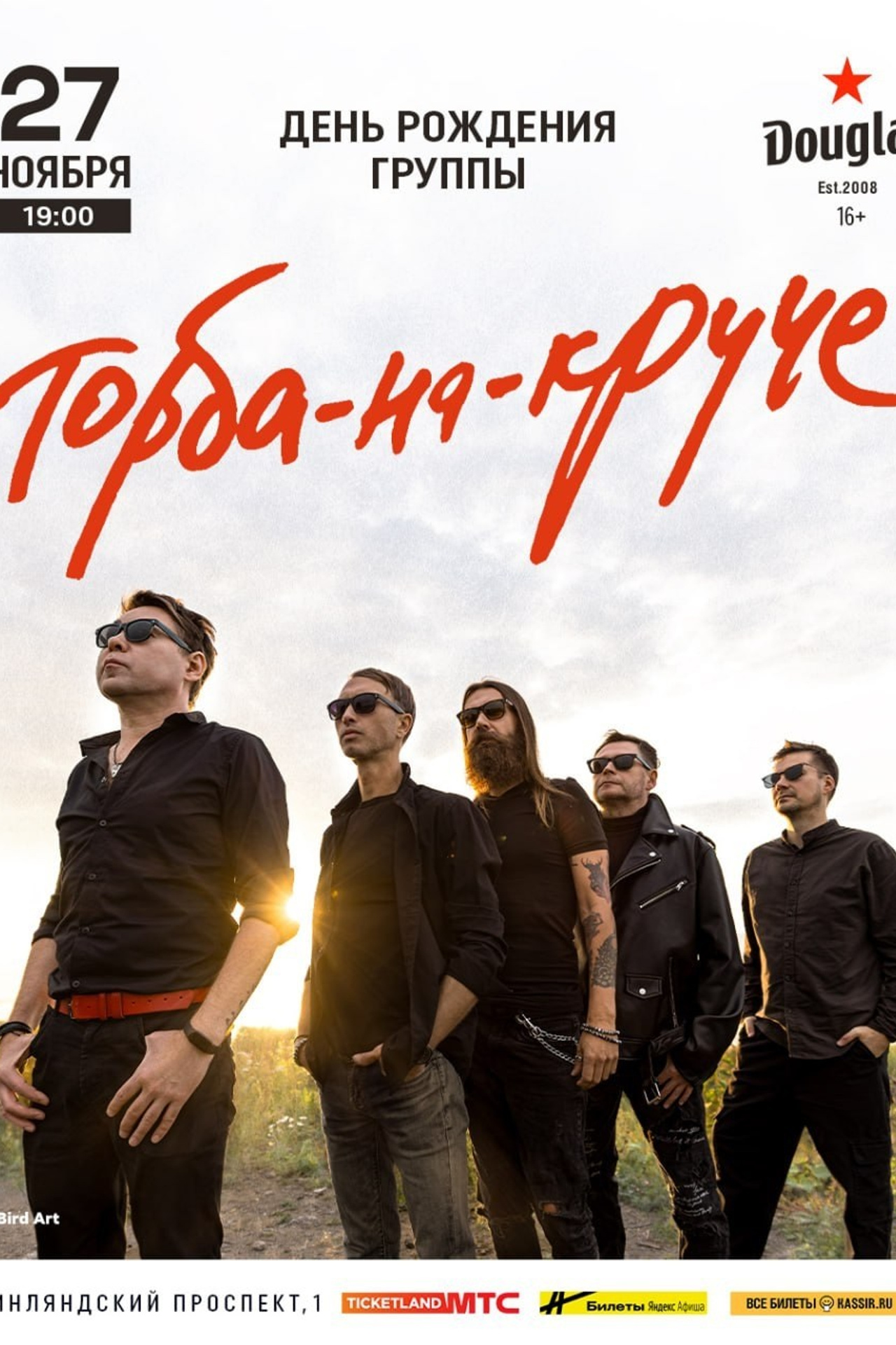 Афиши. Группа Торба-на-Круче