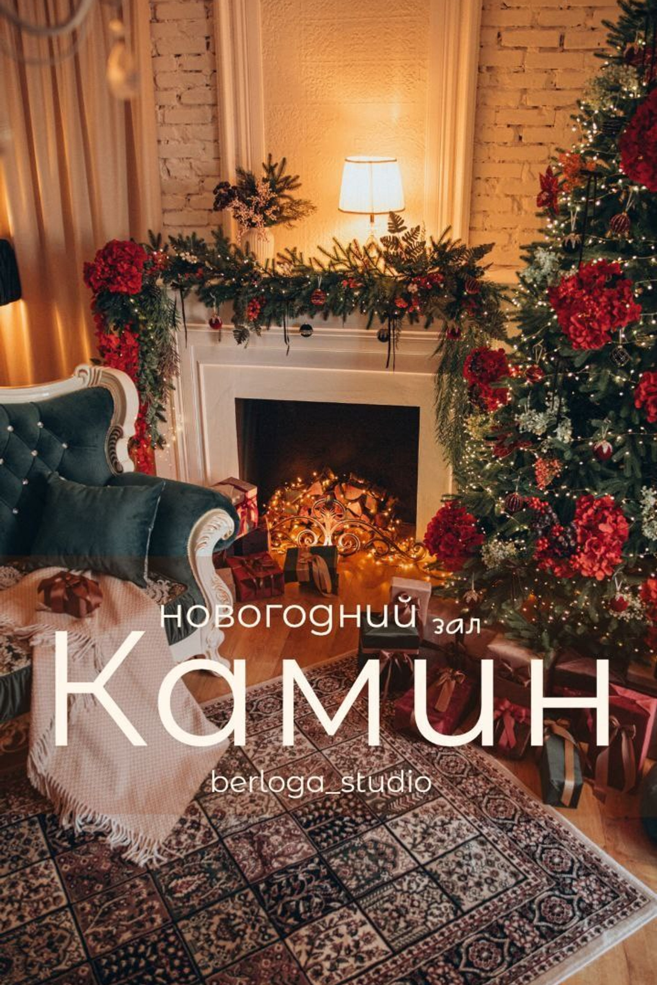 ЗАЛ «Каминная»