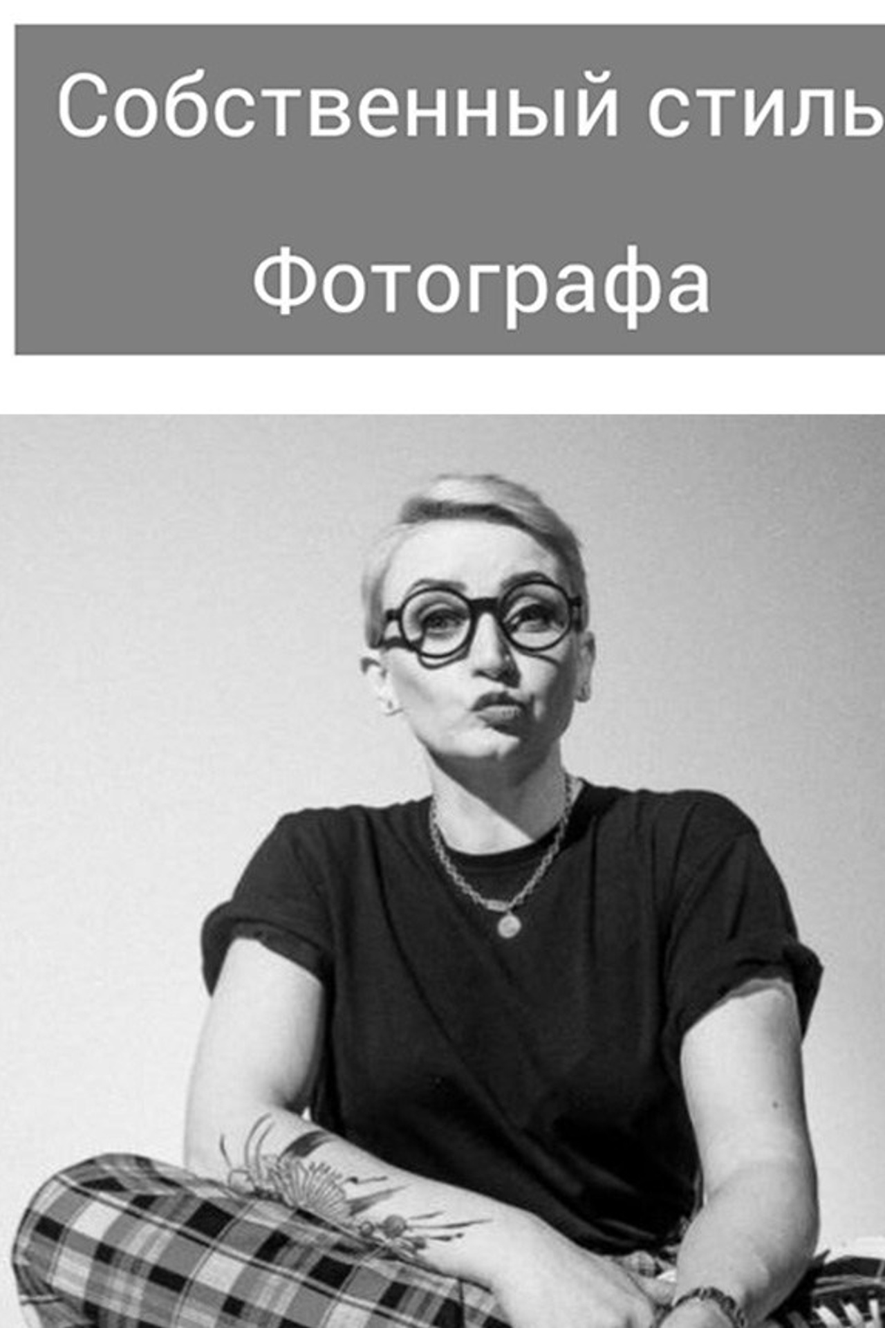 Как фотографировать. Фотограф в жанре Ню. Татьяна Хасанович. Красноярск