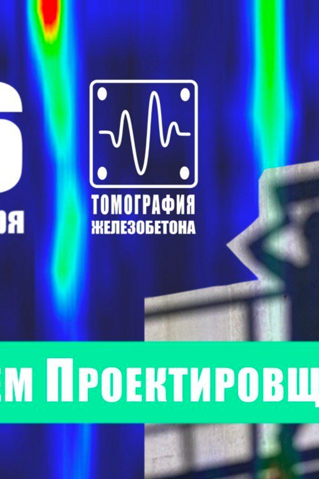 Анонсы. Перспективные, текущие и выполненные объекты. Ультразвуковое и георадарное обследование бетонных и железобетонных конструкций в Москве и МО