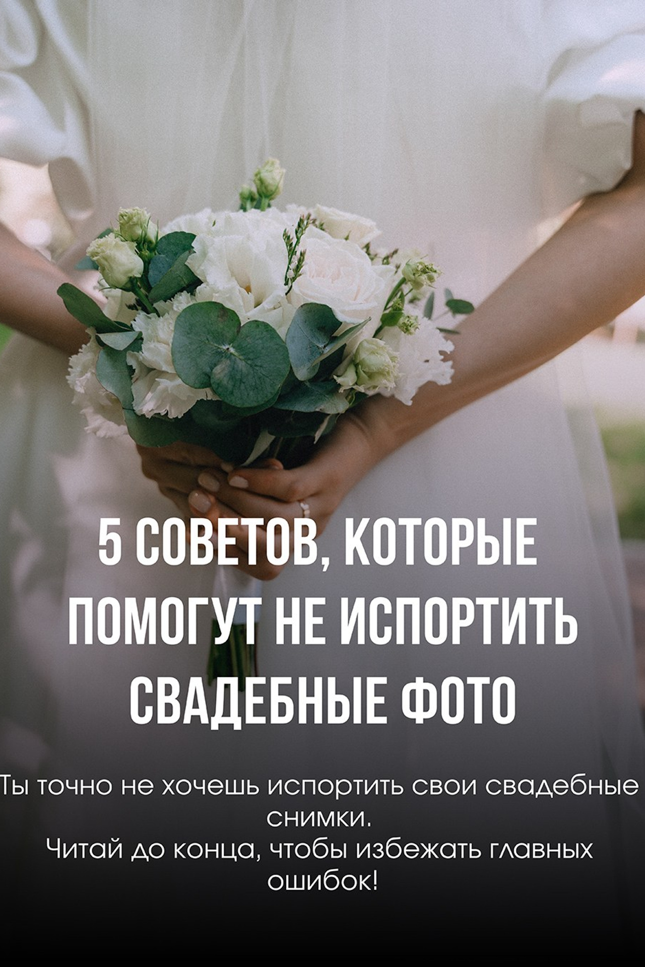 Полезные статьи. Свадебный фотограф Иркутск Сендыхеев Пётр