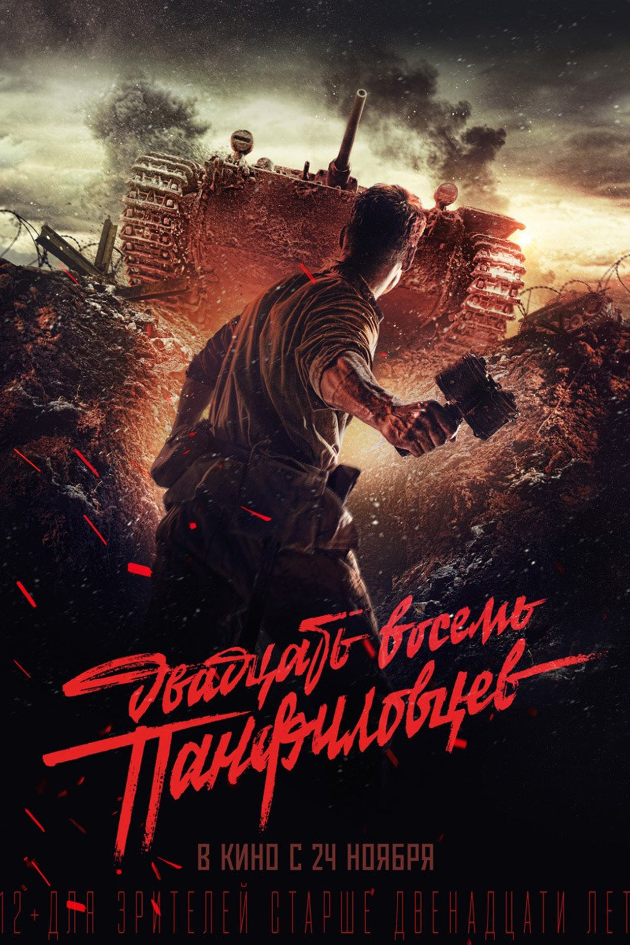 28 ПАНФИЛОВЦЕВ