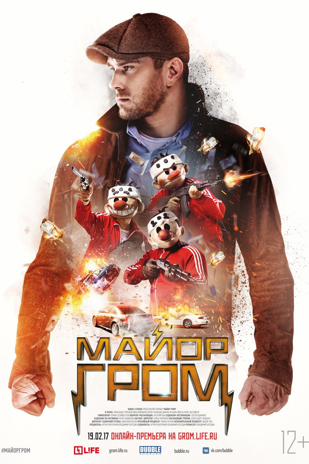 МАЙОР ГРОМ